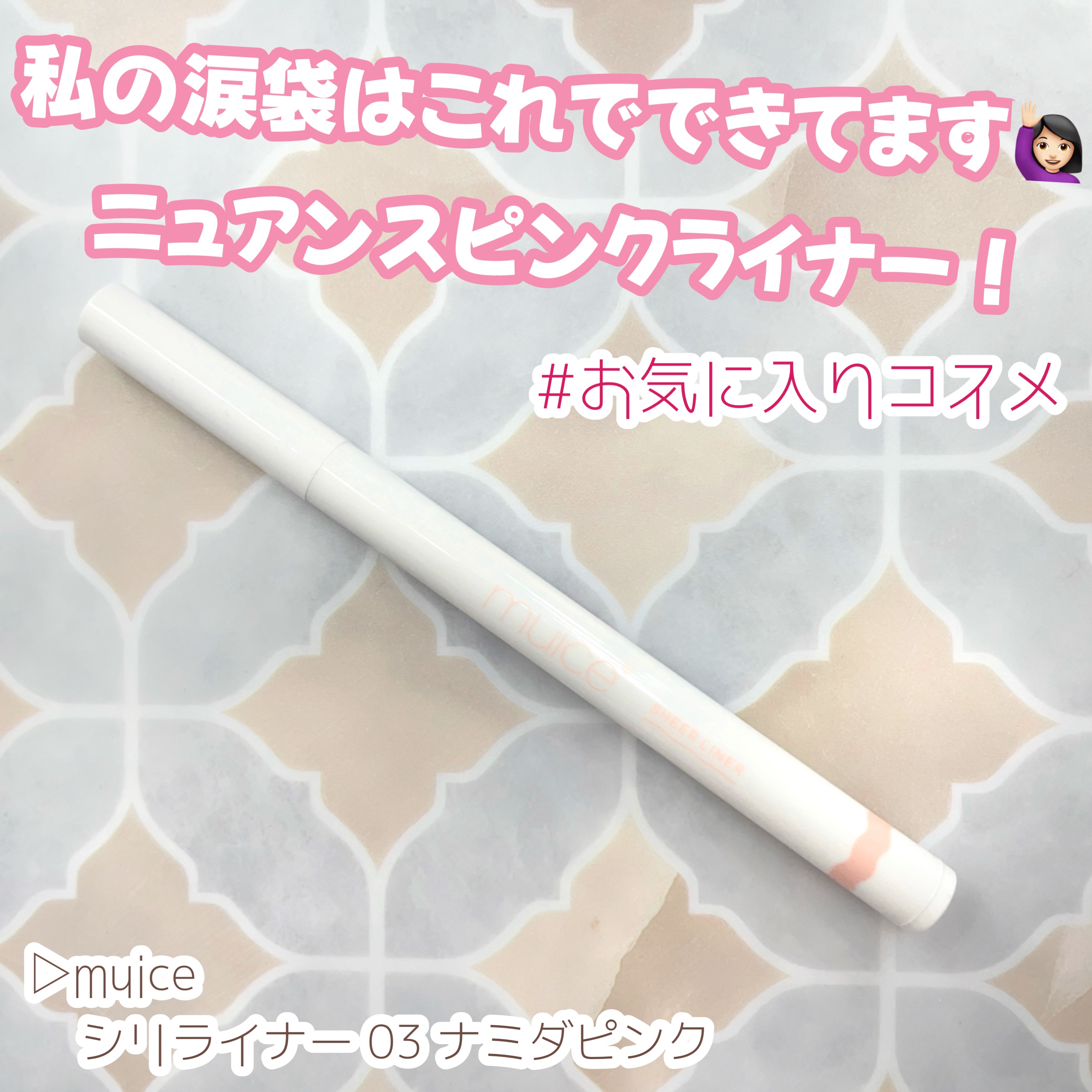 シリライナー/muice/リキッドアイライナーを使ったクチコミ（1枚目）