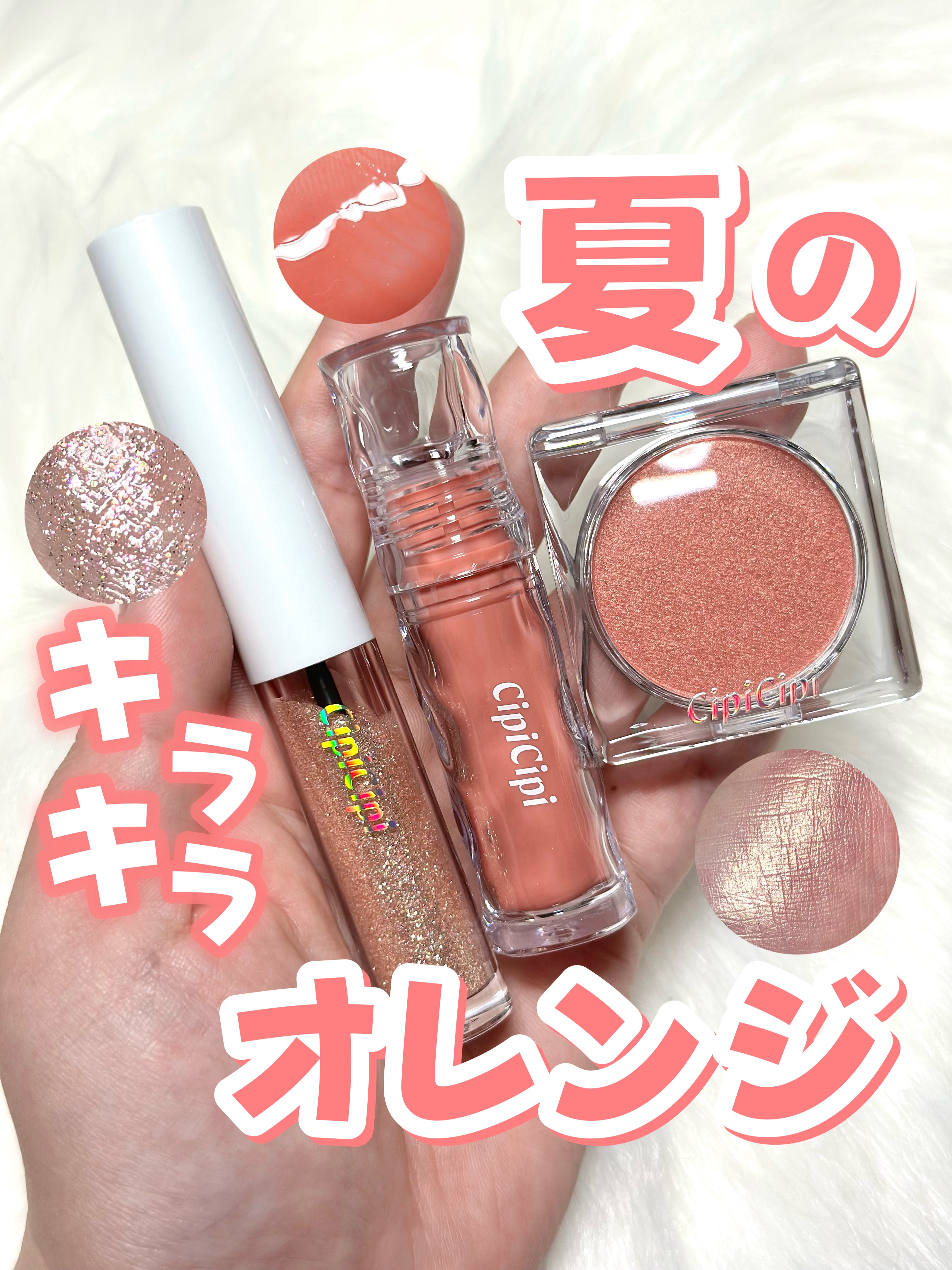 シピシピ グリッター イルミネーションライナー S 102 シャンパンコーラル（限定色）/CipiCipi/リキッドアイライナーを使ったクチコミ（1枚目）