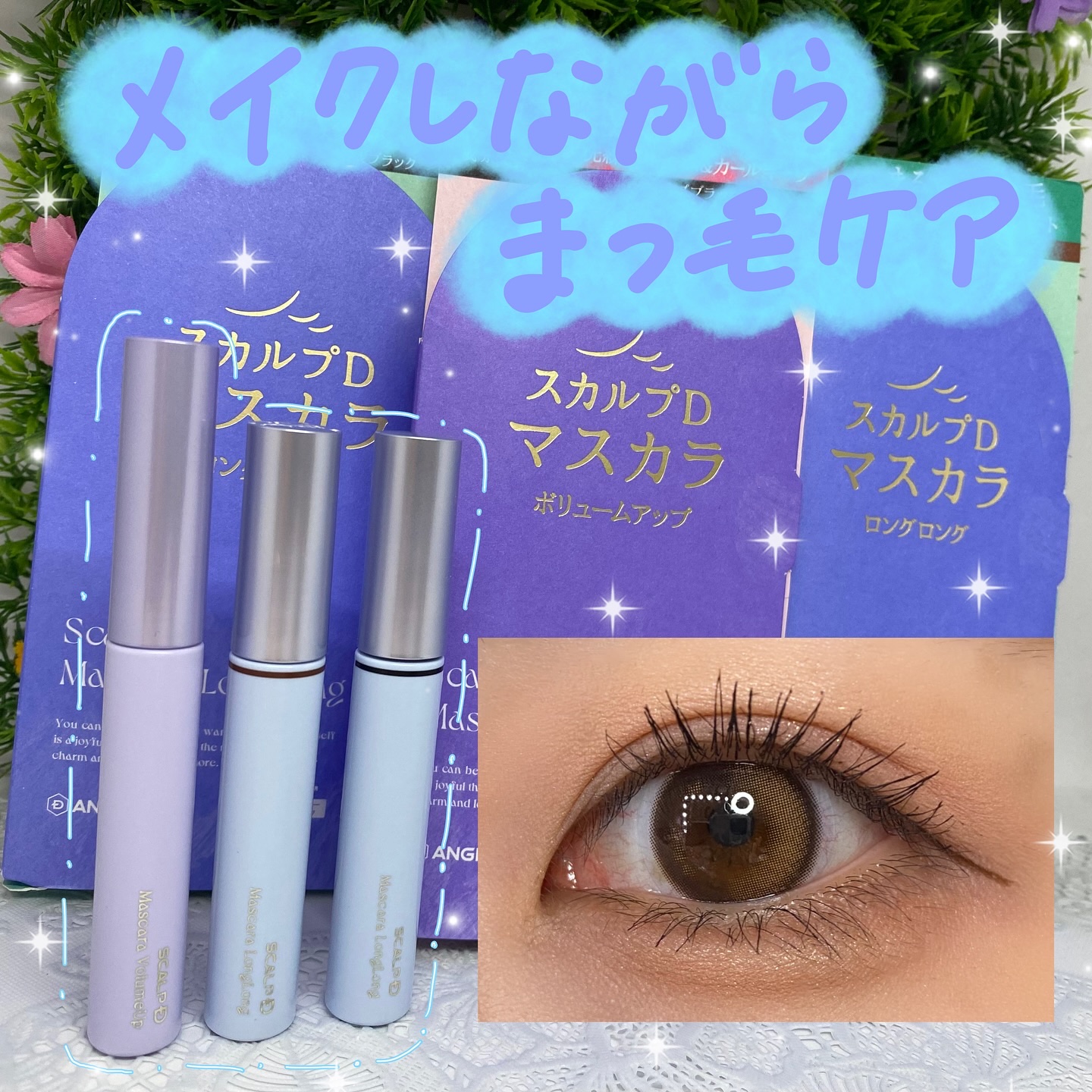 スカルプD マスカラ ロングロング モカブラウン/アンファー(スカルプD)/マスカラを使ったクチコミ（1枚目）