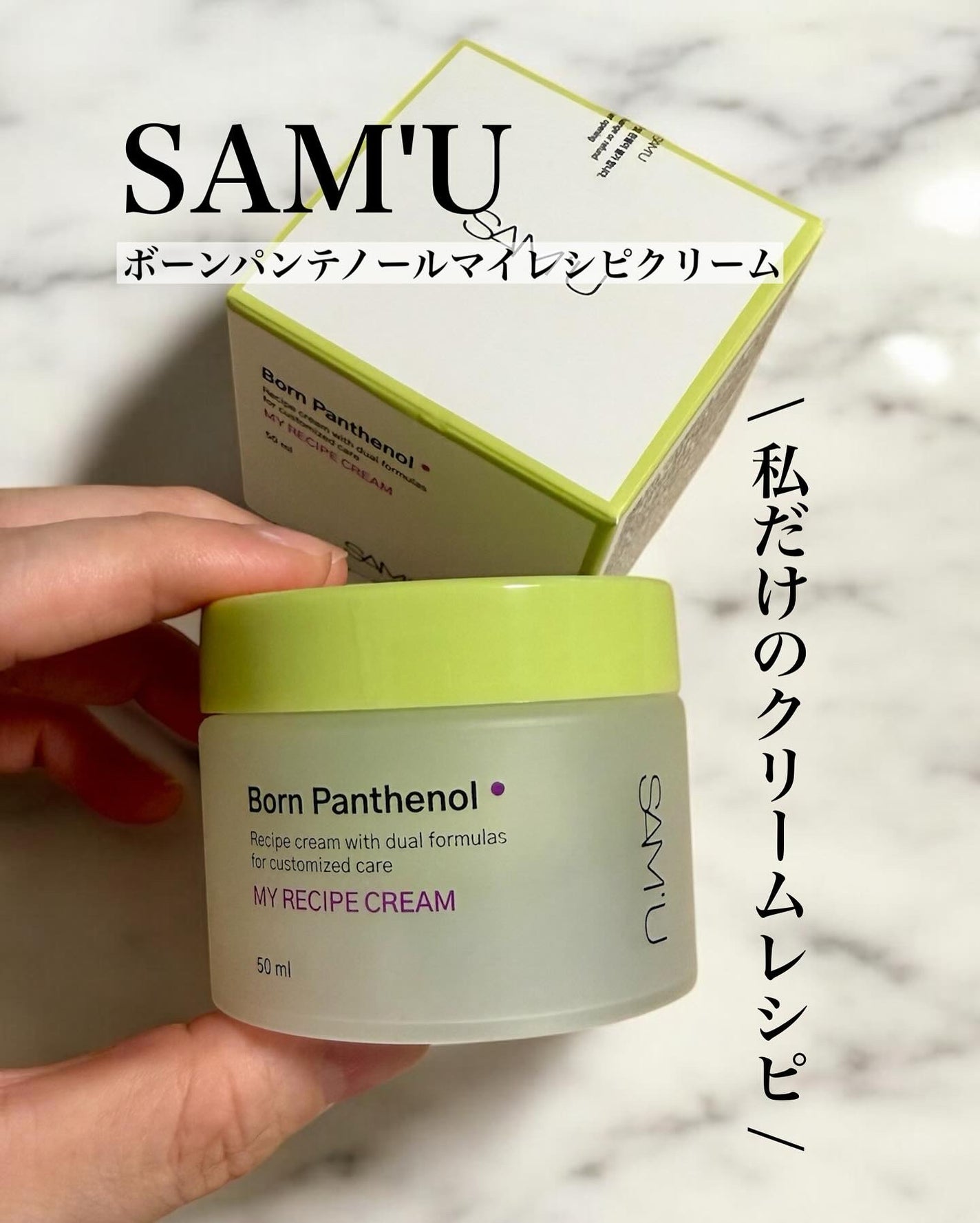 ボーンパンテノールマイレシピクリーム/SAM'U/フェイスクリームを使ったクチコミ(1枚目)