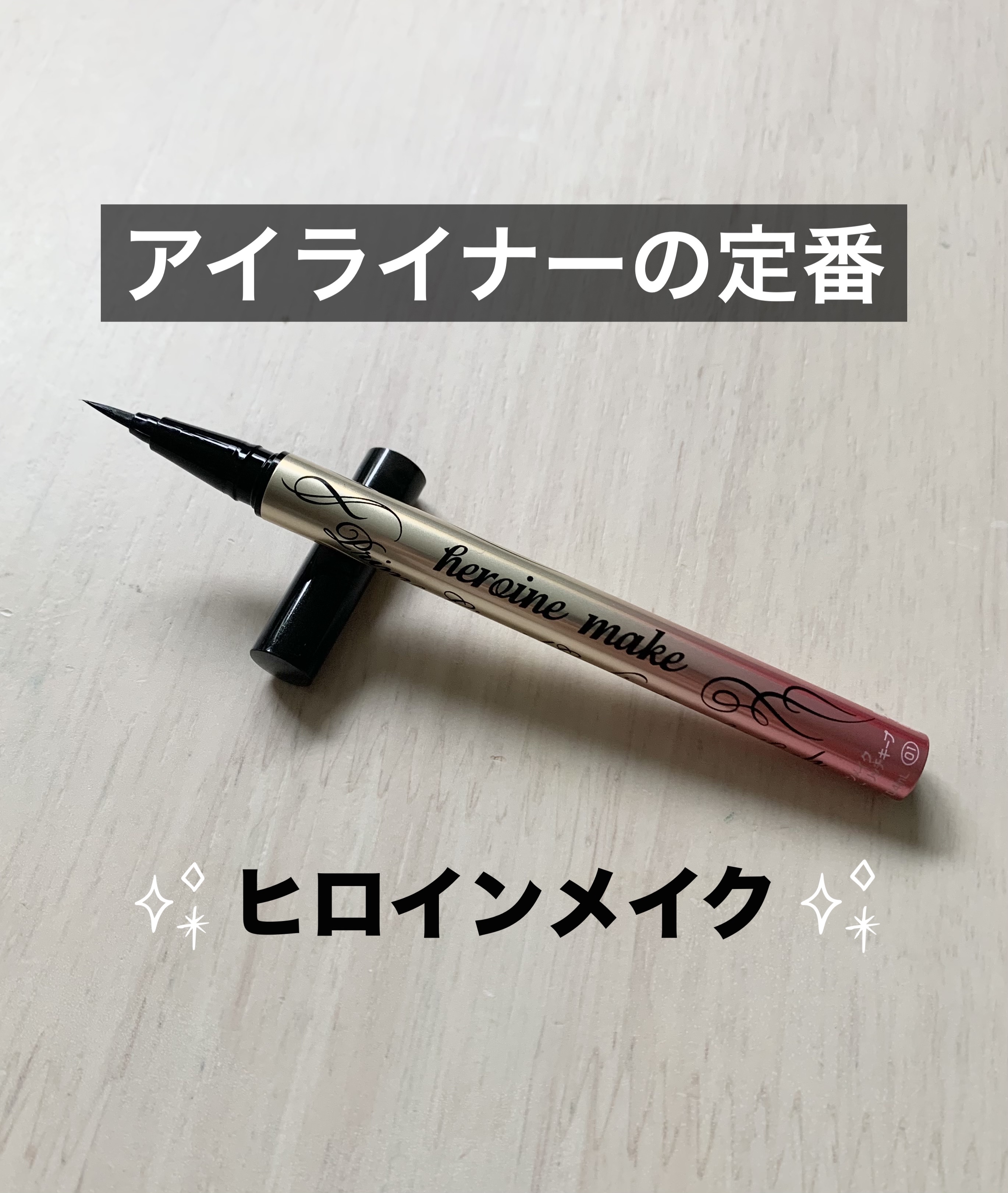 アイライナー🖤


ヒロインメイクプライムリキッドアイライナー リッチキープ01漆黒ブラック¥1,320




デジャヴュのクリームペンシルアイライナーをずっと使用していましたが、自分の使い方が悪くよく折れてしまってその度に萎えてました