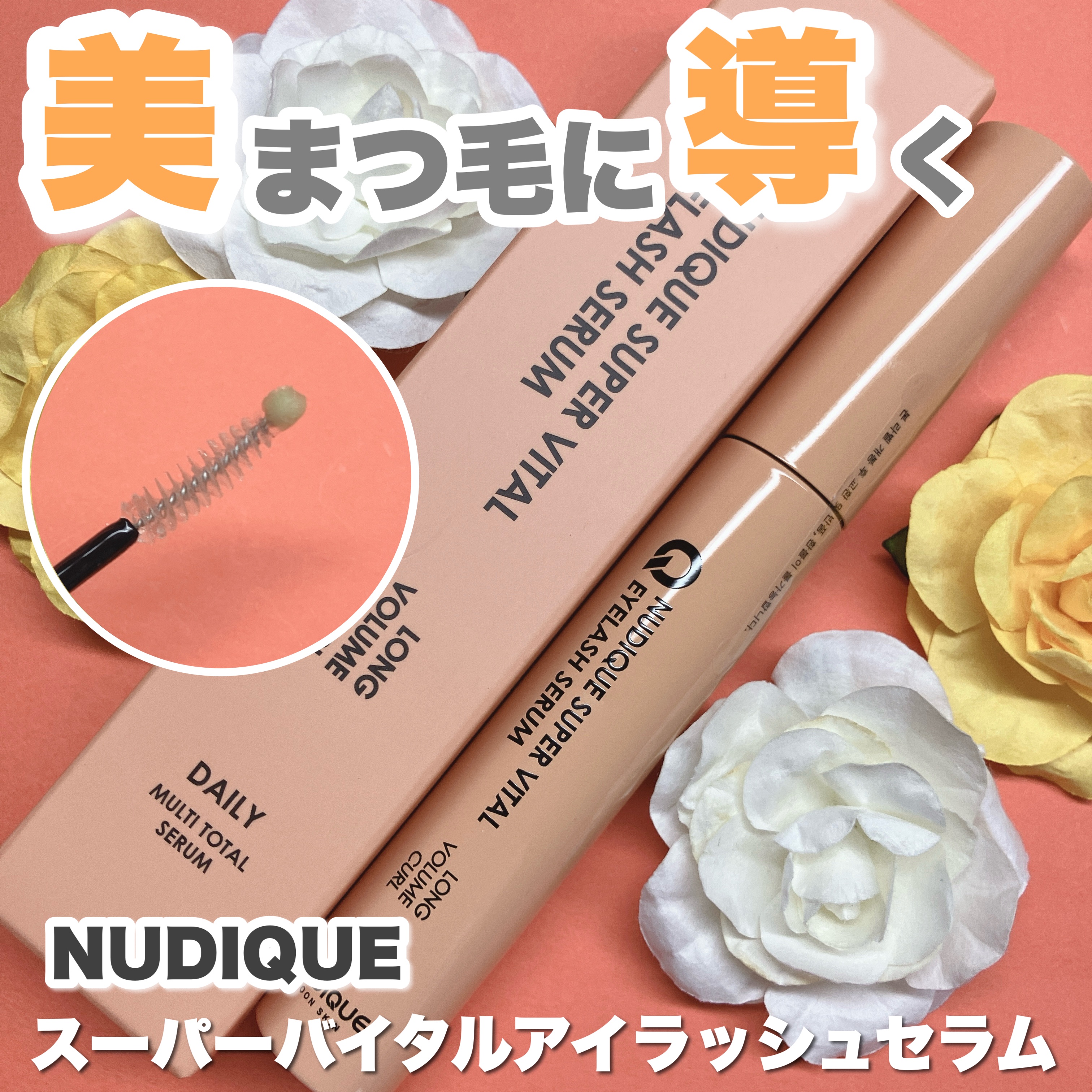 スーパーバイタルアイラッシュセラム/NUDIQUE/まつげ美容液を使ったクチコミ（1枚目）