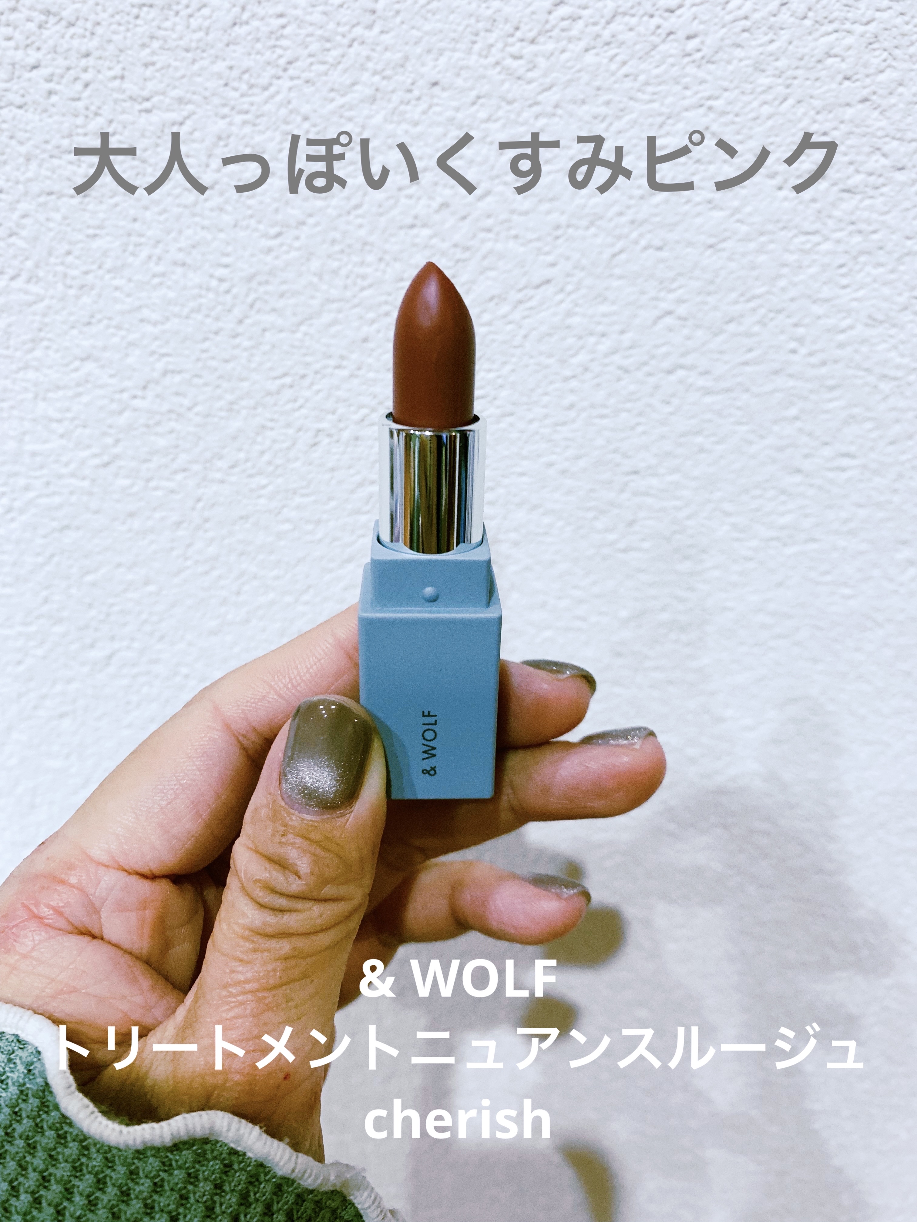 トリートメントニュアンスルージュ/& WOLF/口紅を使ったクチコミ（1枚目）