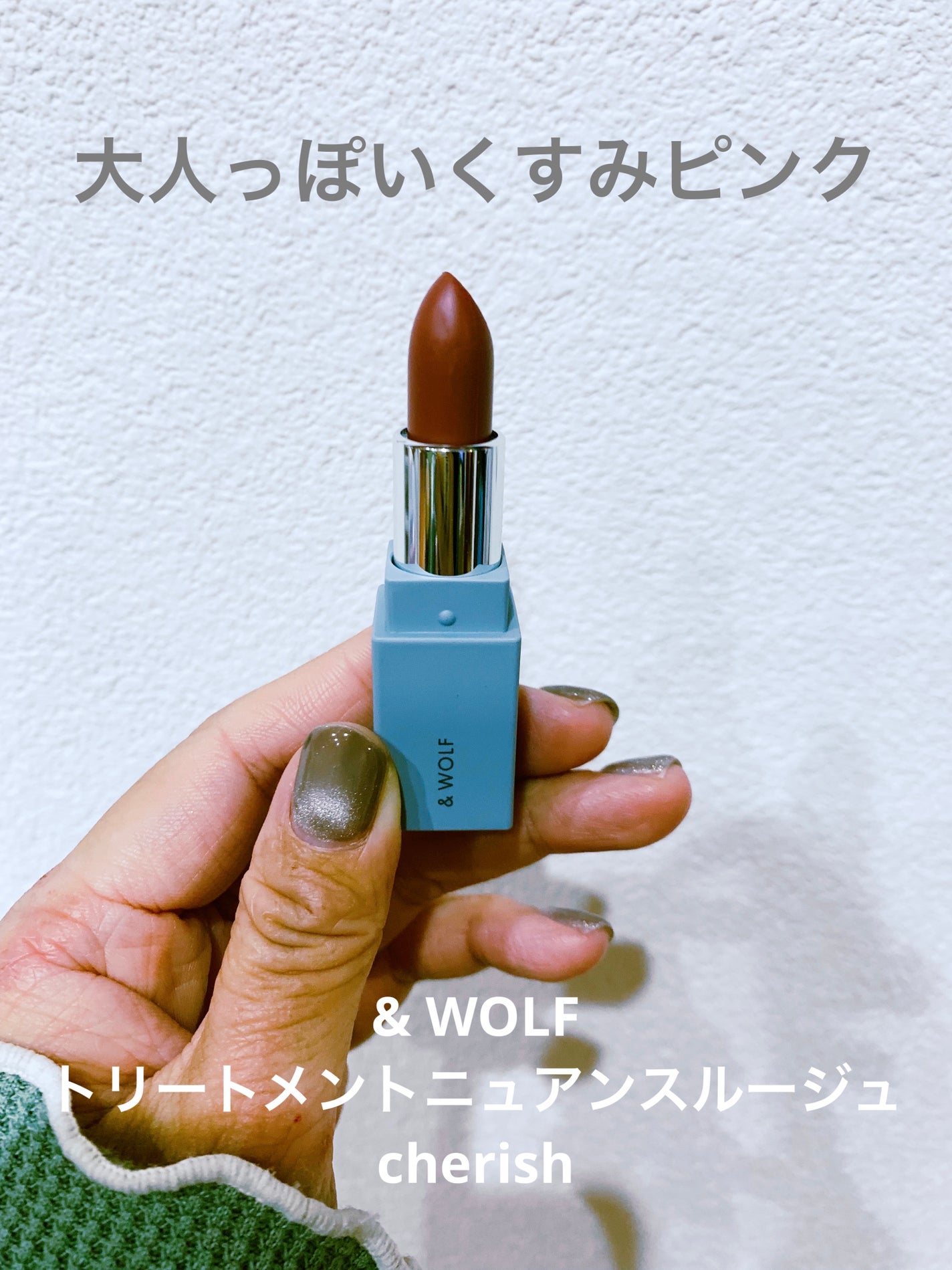 トリートメントニュアンスルージュ/& WOLF/口紅を使ったクチコミ(1枚目)