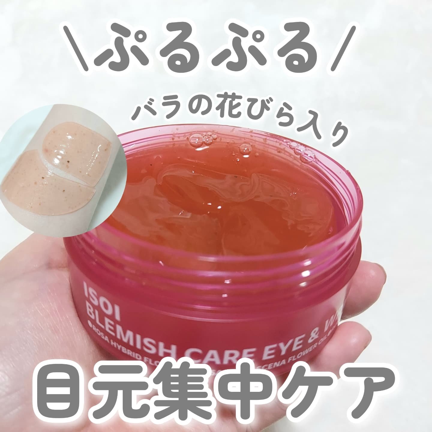 アイソイ 目元集中ケア アイゲルパッチ /ISOI/アイケア・アイクリームを使ったクチコミ（1枚目）