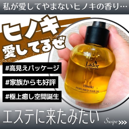 パフュームヘアオイル ヒノキ/La'dor/ヘアオイルを使ったクチコミ(1枚目)