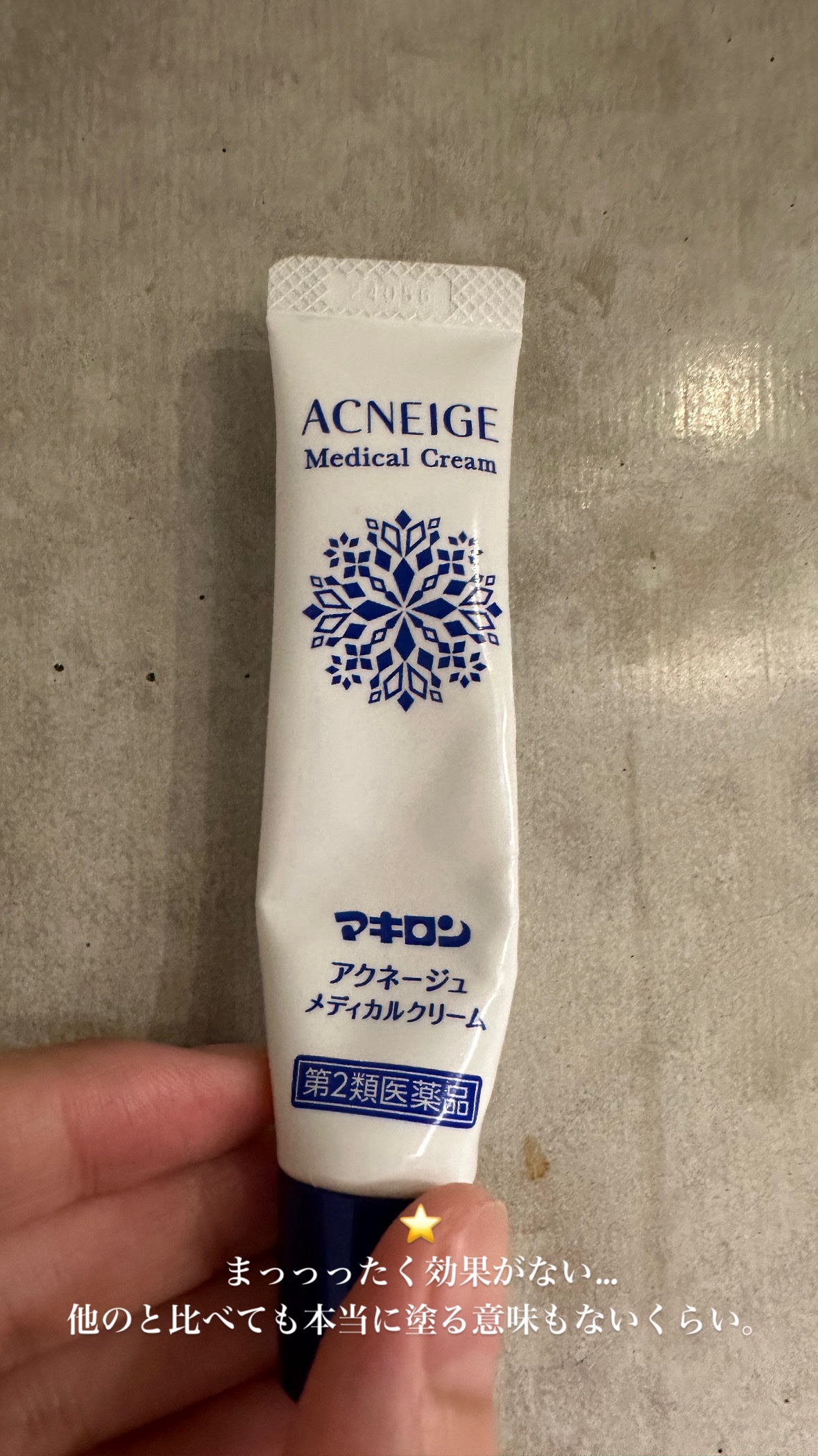  マキロン アクネージュ メディカルクリーム	(医薬品）	/マキロン/その他を使ったクチコミ（1枚目）