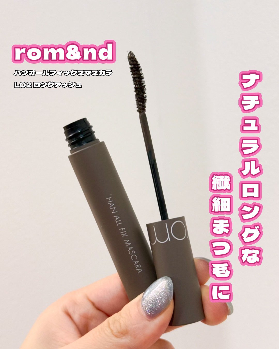 ハンオールフィックスマスカラ/rom&nd/マスカラを使ったクチコミ（1枚目）