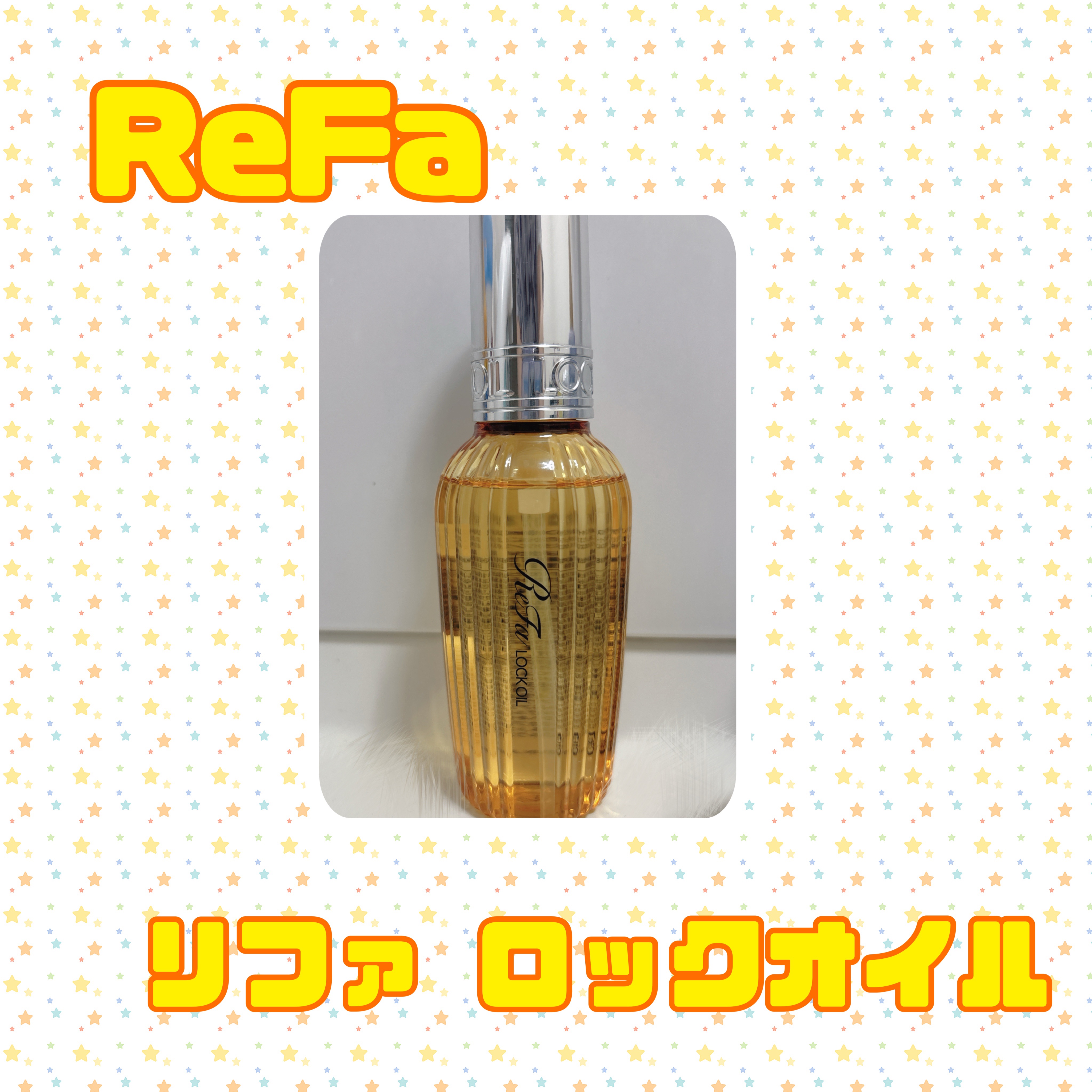 ロックオイル/ReFa/ヘアオイルを使ったクチコミ（1枚目）
