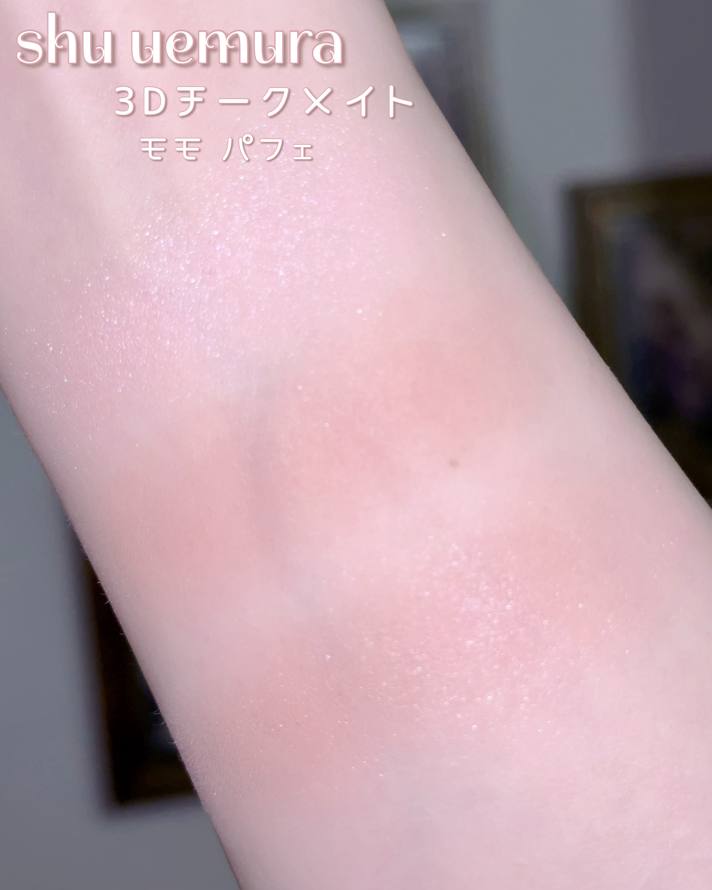 3D チークメイト/shu uemura/パウダーチークを使ったクチコミ（2枚目）