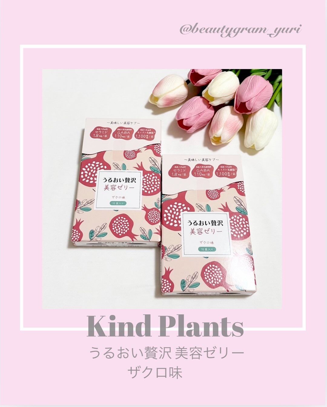 うるおい贅沢美容ゼリー ザクロ味/Kind Plants/ゼリー飲料を使ったクチコミ（1枚目）