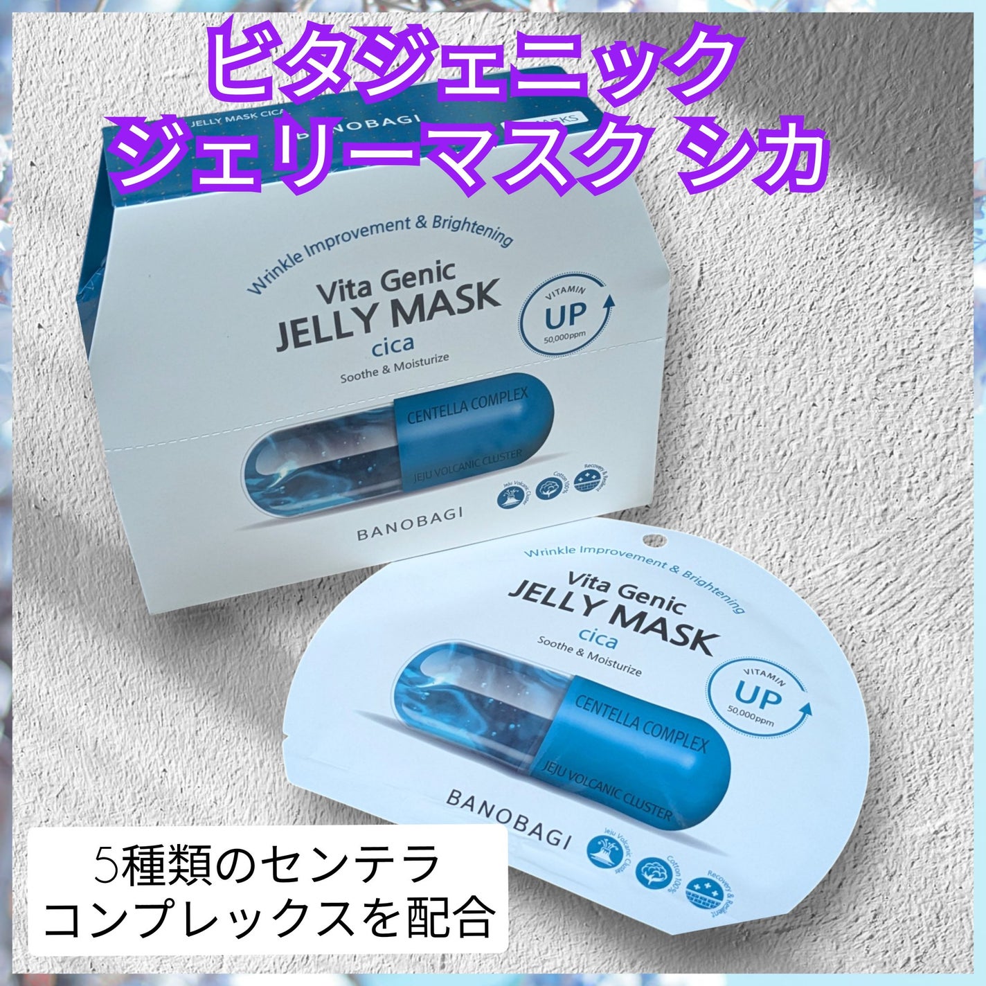 ビタ ジェニックゼリーマスク/BANOBAGI/シートマスク・パックを使ったクチコミ(4枚目)