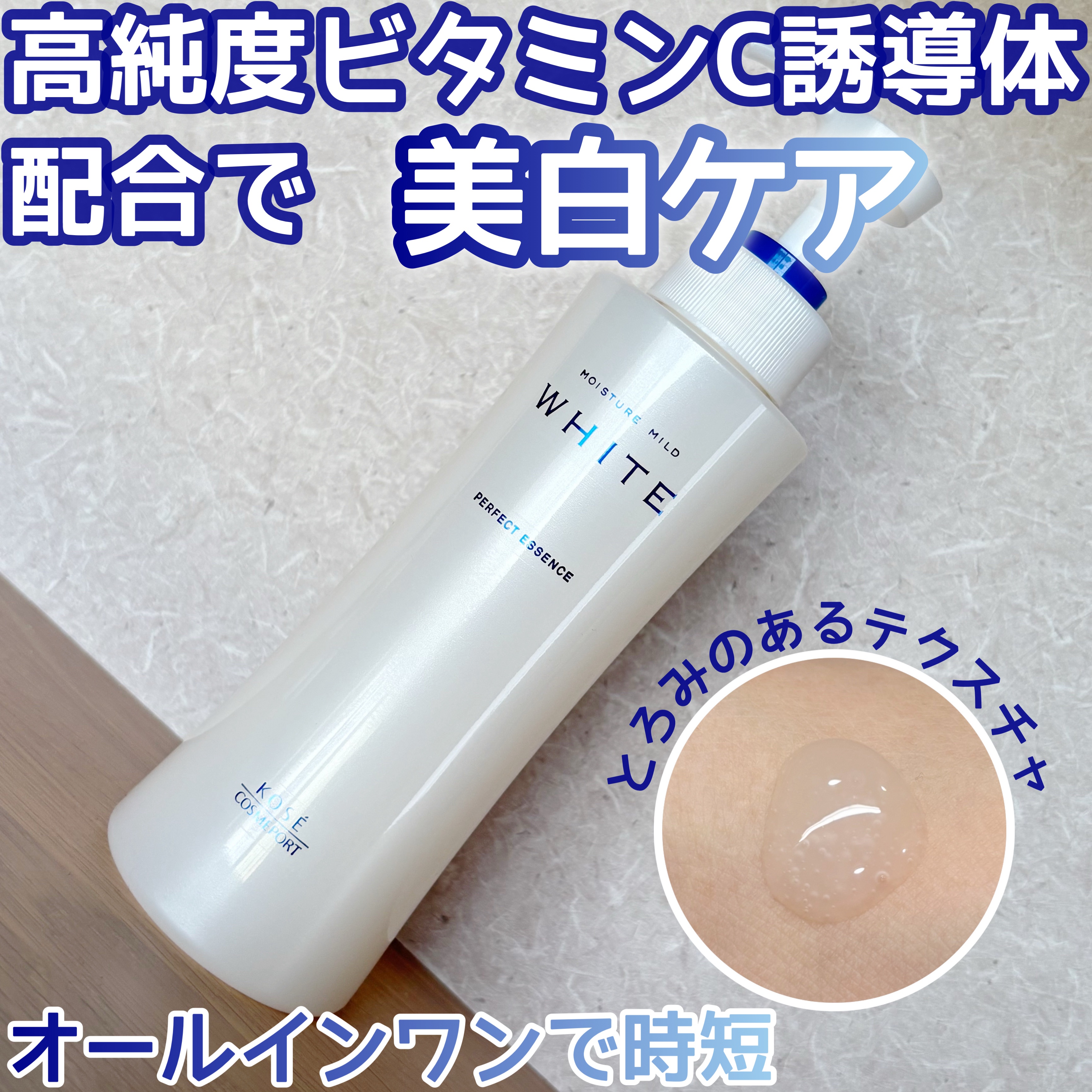  美白ケア✨
オールインワンで時短⏰


【モイスチュアマイルドホワイト パーフェクトエッセンス】



230ml : ¥1,202（税込）



シミ対策・高保湿ケアができる1品3役オールインワン



とろみのあるテクスチャなのに伸び