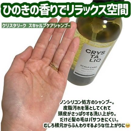 CRYSTALIQ スキャルプケア シャンプー/トリートメント/Crystaliq /市販シャンプーを使ったクチコミ(2枚目)