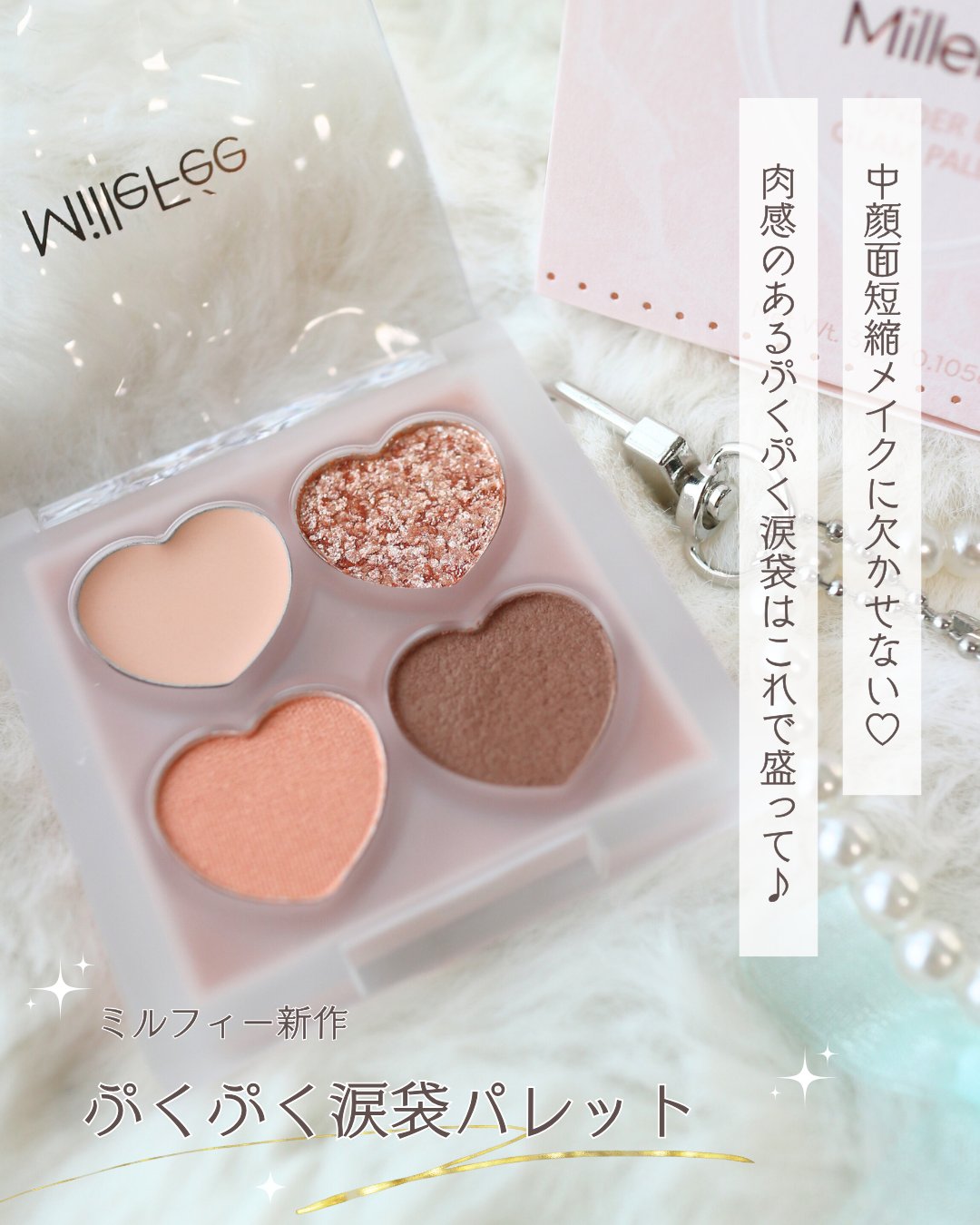 ぷくぷく涙袋パレット/MilleFée/アイシャドウパレットを使ったクチコミ（2枚目）