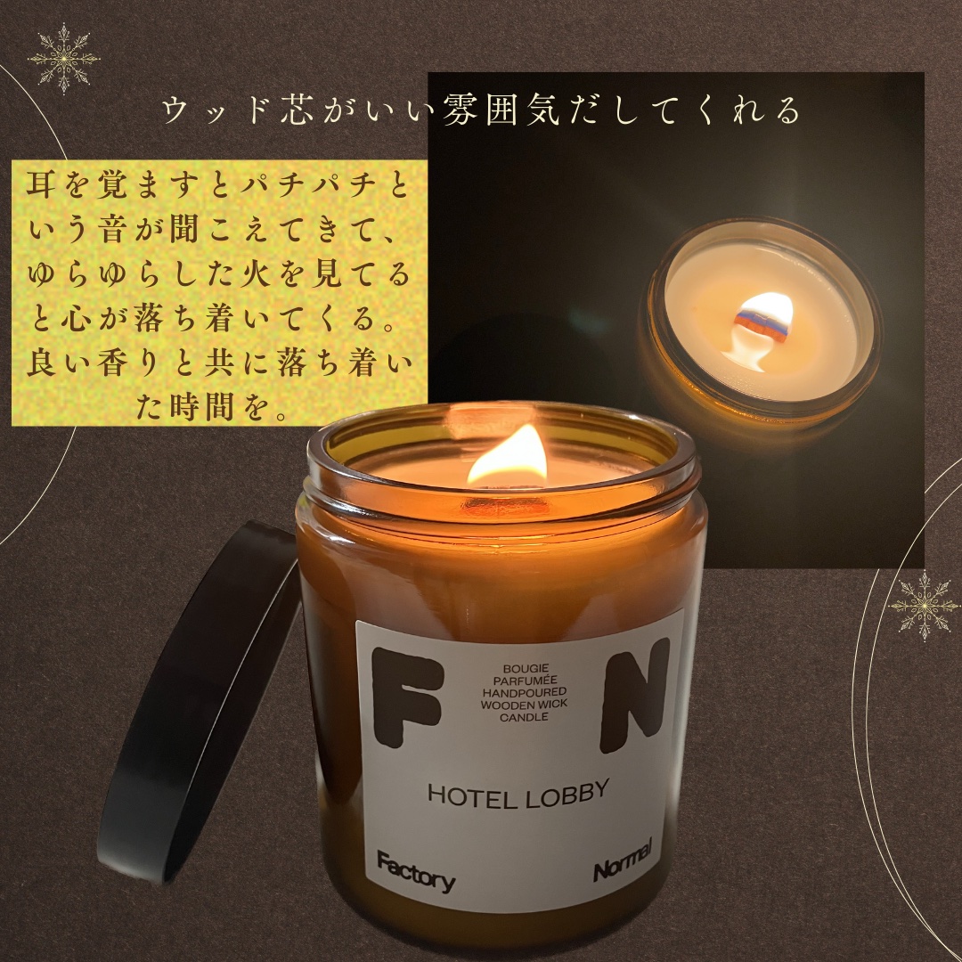 茶色い瓶 ウッド芯 キャンドル HOTELLOBBY/Factory Normal/アロマキャンドルを使ったクチコミ（2枚目）