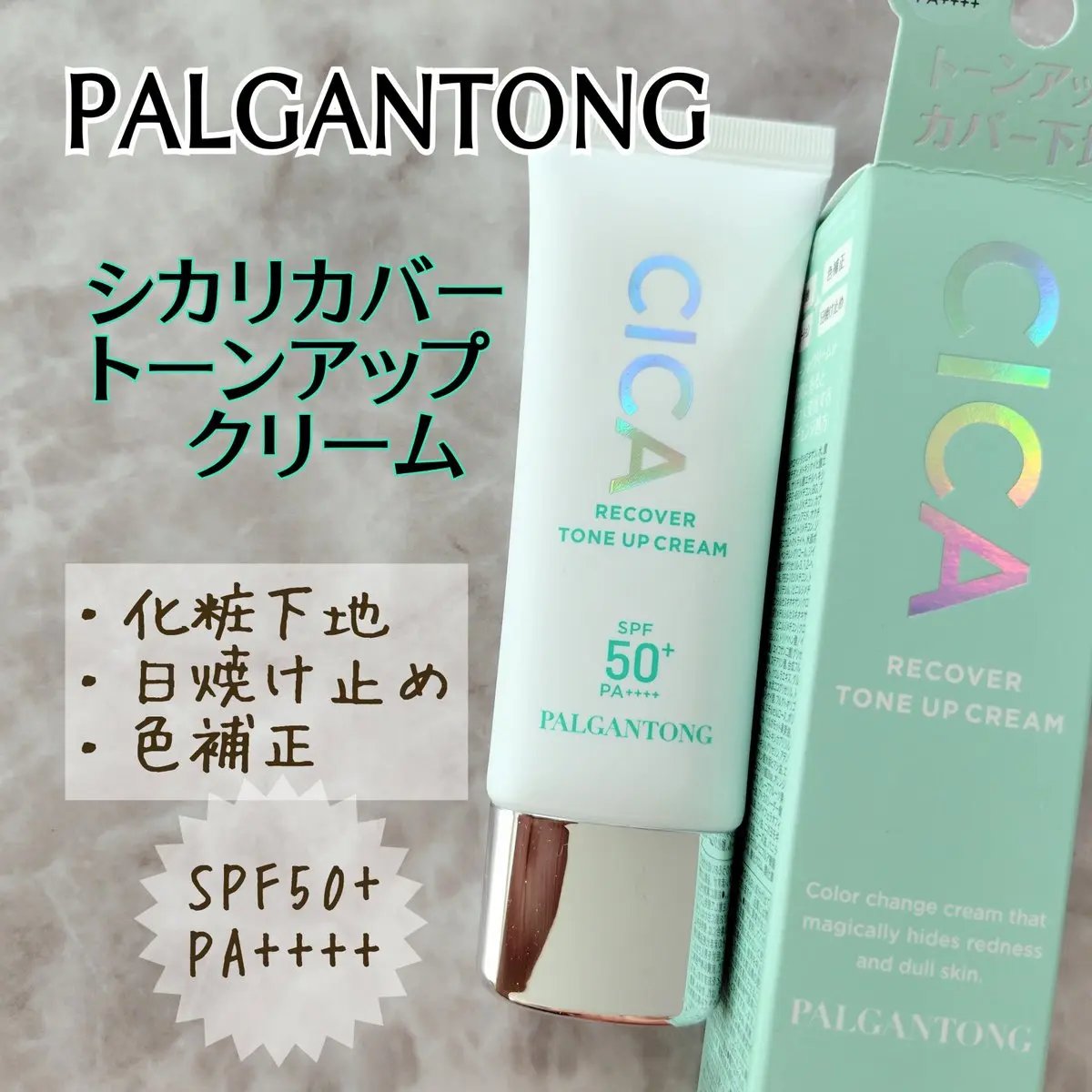 CICAリカバートーンアップクリーム/パルガントン/化粧下地を使ったクチコミ（1枚目）