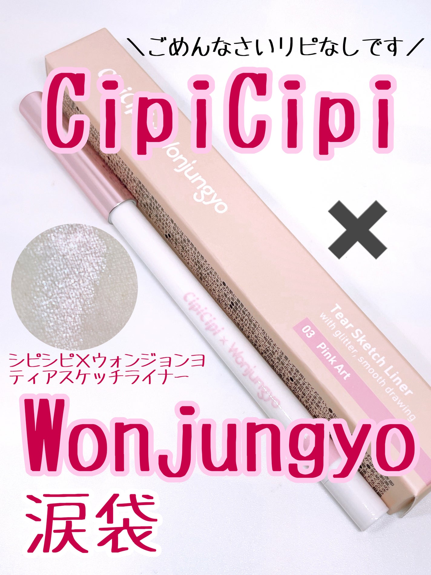 シピシピ×ウォンジョンヨ ティアスケッチライナー/CipiCipi/ペンシルアイライナーを使ったクチコミ(1枚目)