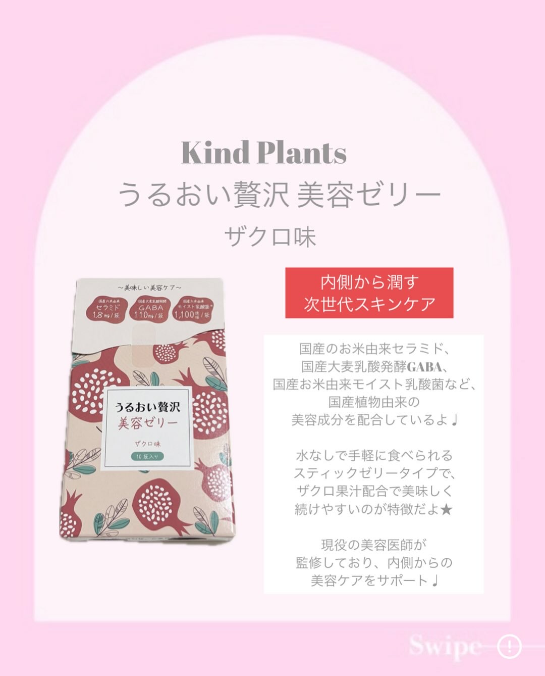 うるおい贅沢美容ゼリー ザクロ味/Kind Plants/ゼリー飲料を使ったクチコミ（2枚目）