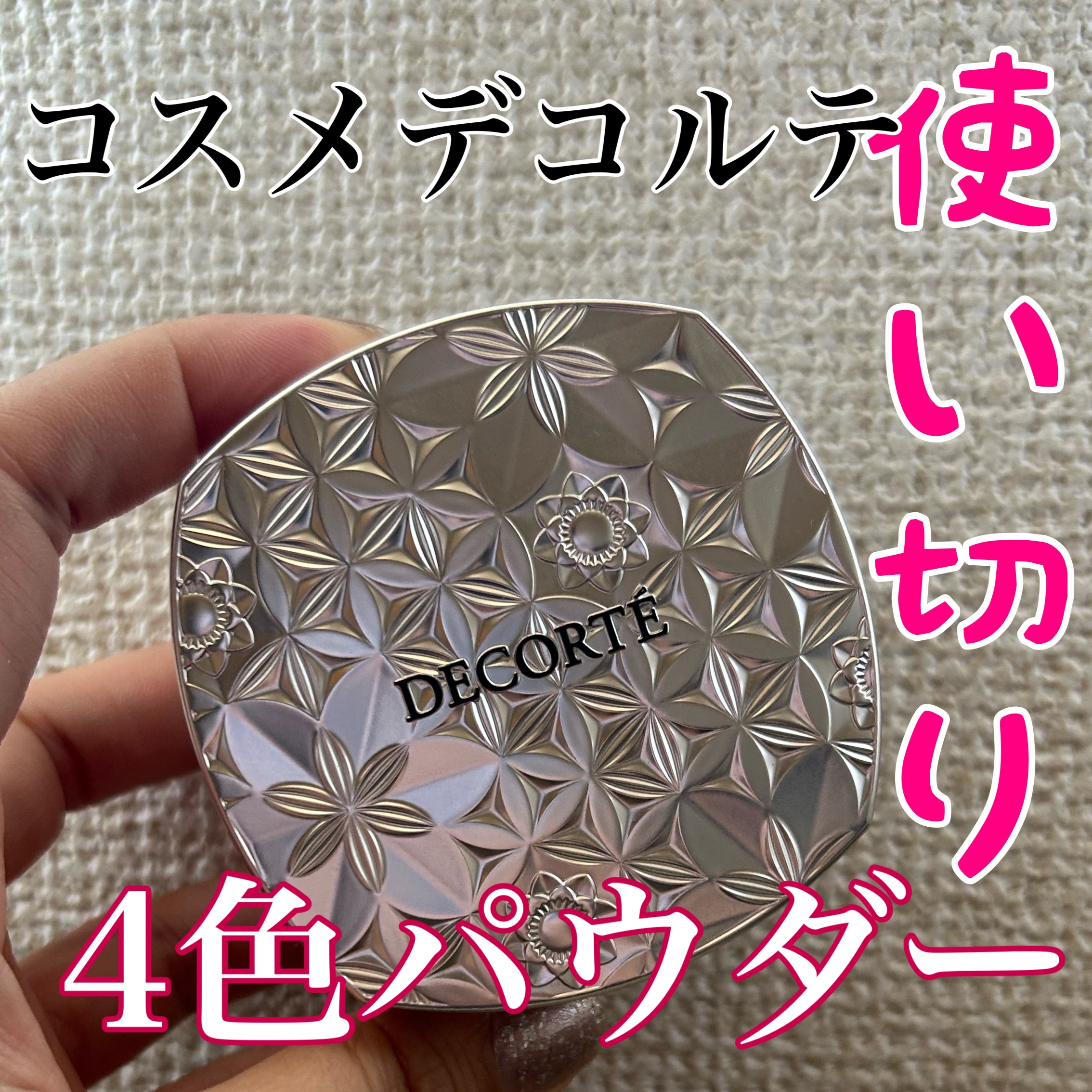 ルース パウダー/DECORTÉ/ルースパウダーを使ったクチコミ（1枚目）