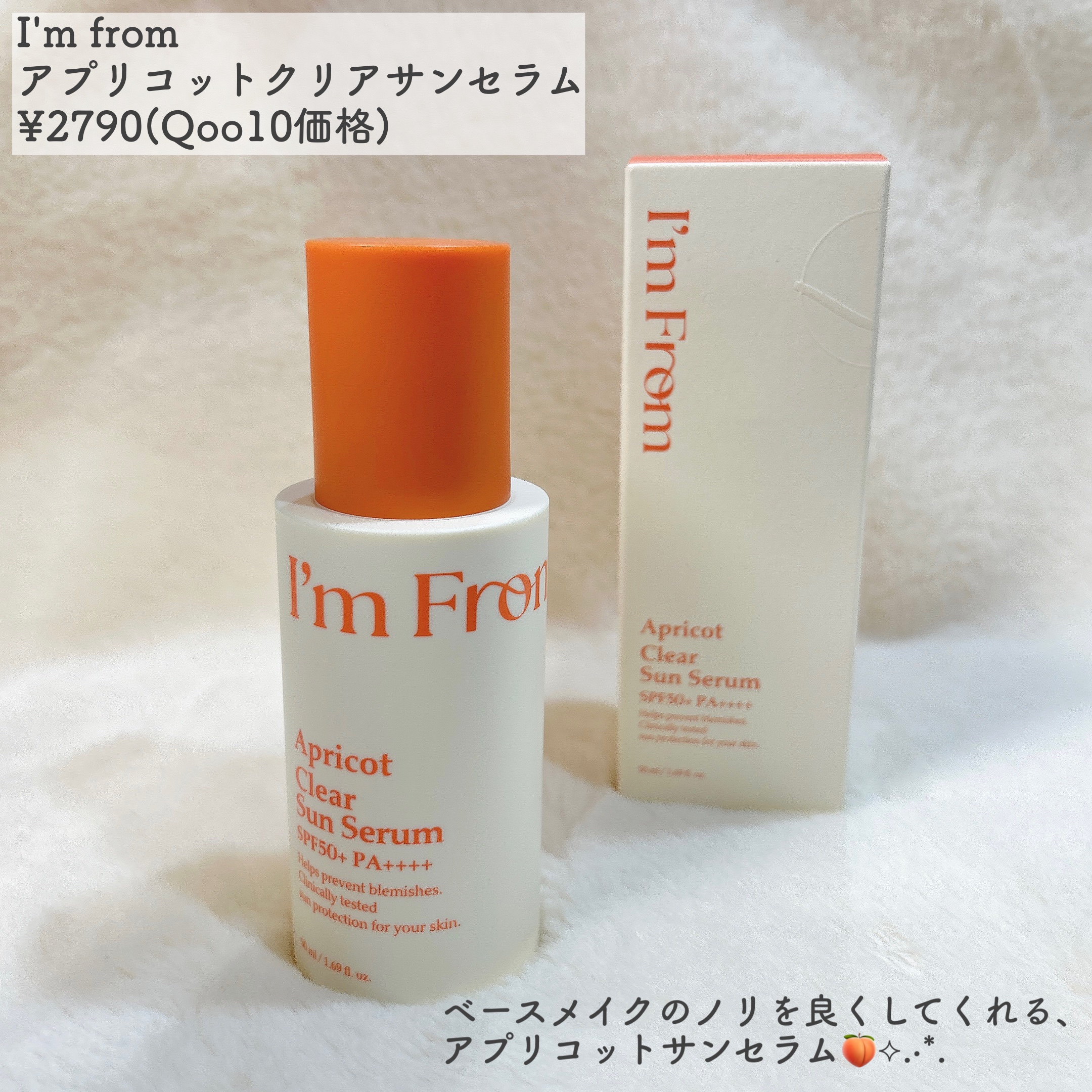 アプリコットクリアサンセラム/I'm from/日焼け止めローションを使ったクチコミ（2枚目）