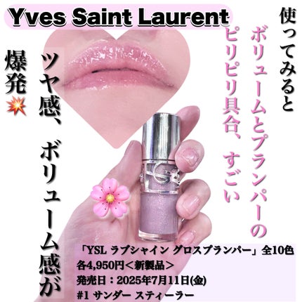 YSL ラブシャイン グロスプランパー/YVES SAINT LAURENT BEAUTE/リップグロスを使ったクチコミ(3枚目)