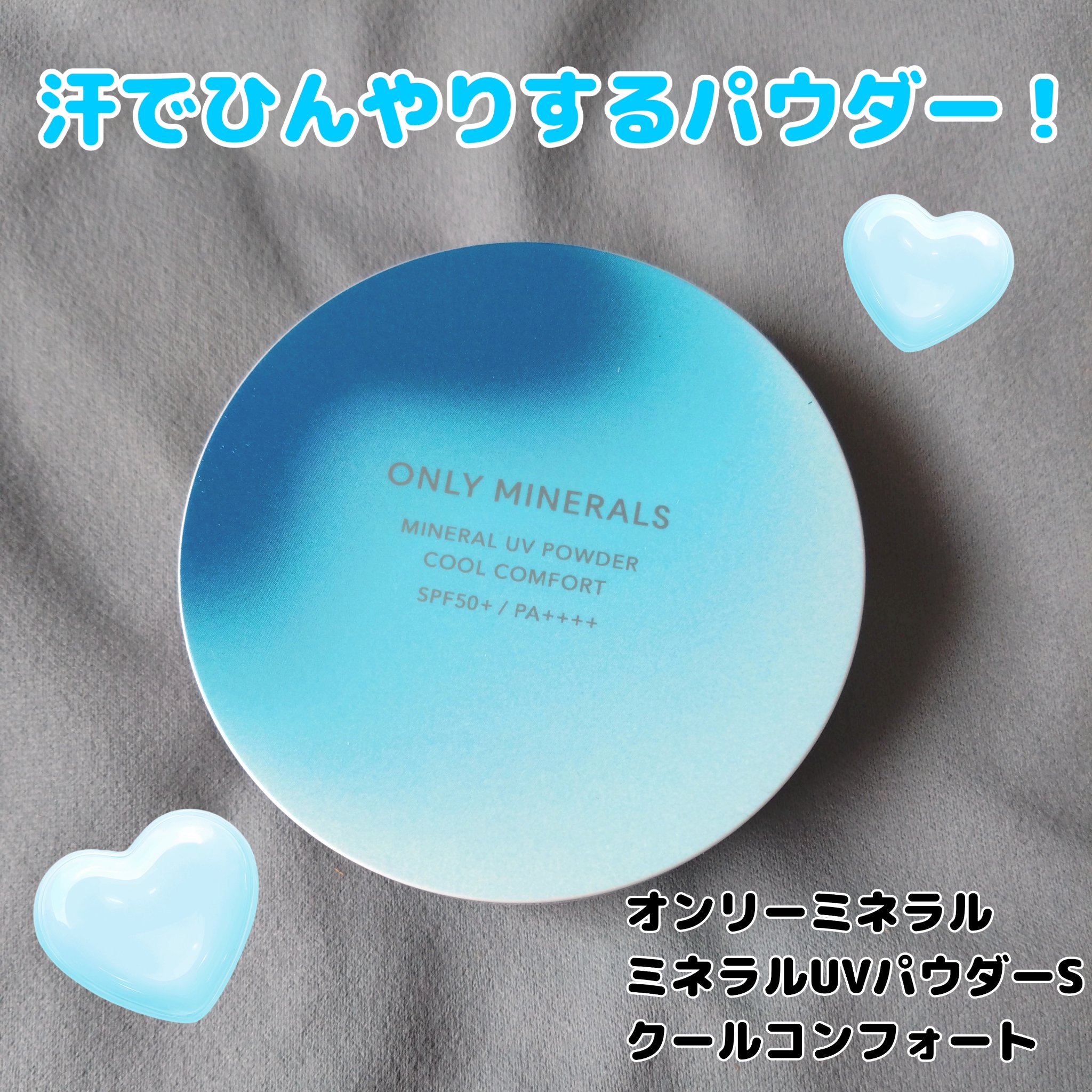 ミネラルUVパウダーS クールコンフォート/ONLY MINERALS/プレストパウダーを使ったクチコミ（1枚目）