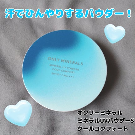 ミネラルUVパウダーS クールコンフォート/ONLY MINERALS/プレストパウダーを使ったクチコミ(1枚目)