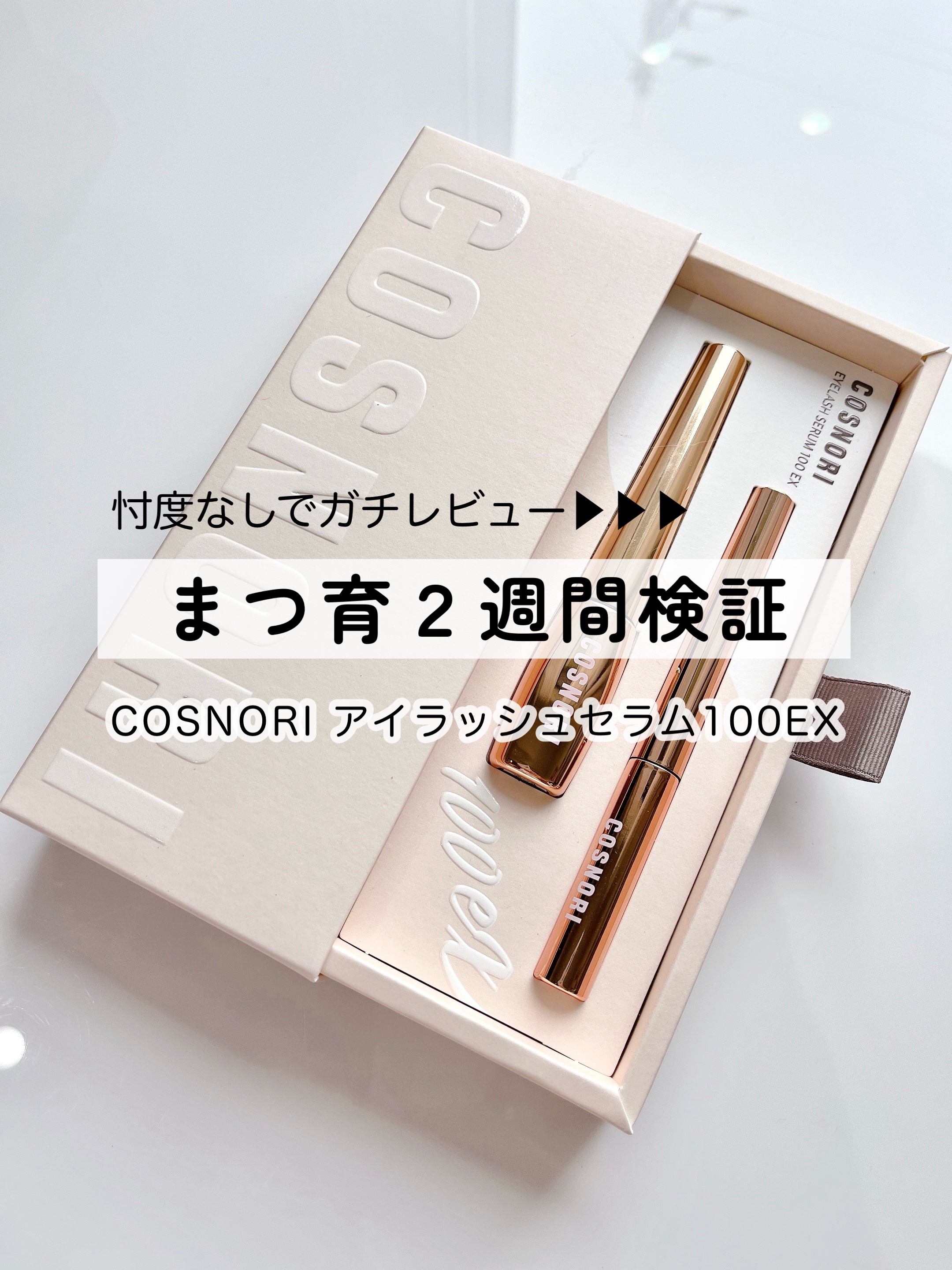 アイラッシュセラム100EX/COSNORI/まつげ美容液を使ったクチコミ（1枚目）