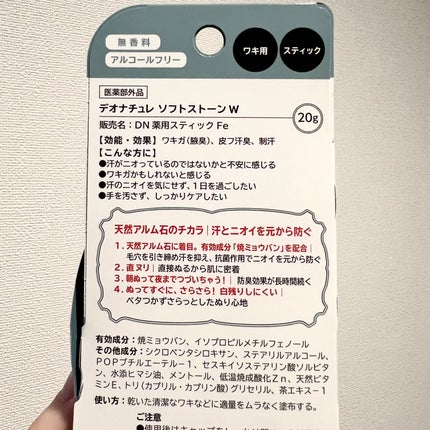 薬用ソフトストーンW/デオナチュレ/デオドラント・制汗剤を使ったクチコミ(4枚目)