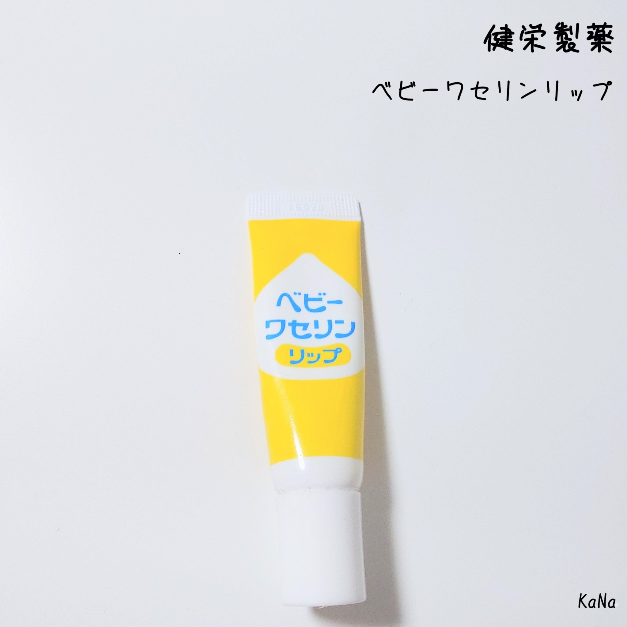 ベビーワセリンリップ/健栄製薬/リップクリームを使ったクチコミ（1枚目）