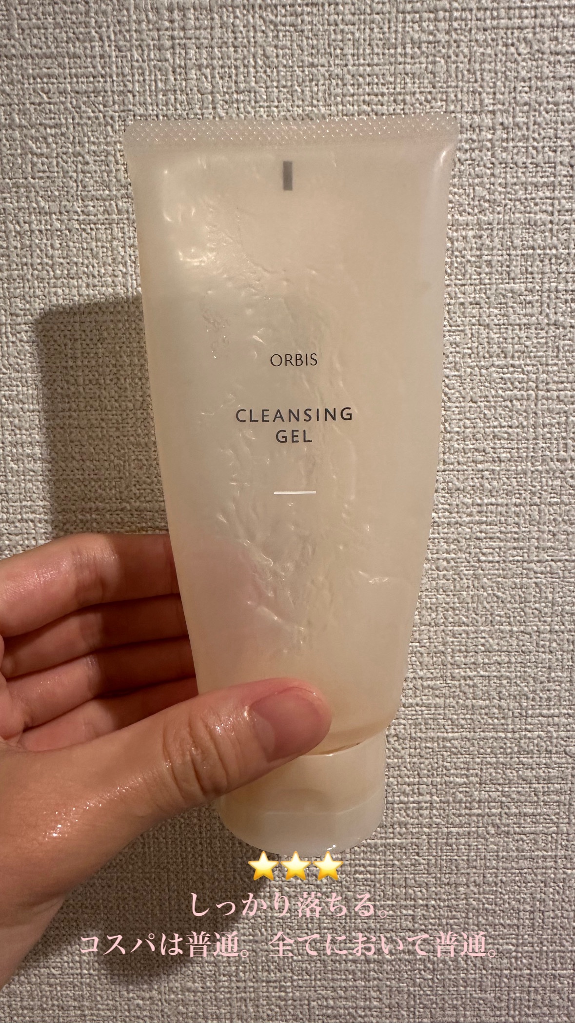 クレンジングジェル/オルビス/クレンジングジェルを使ったクチコミ（1枚目）