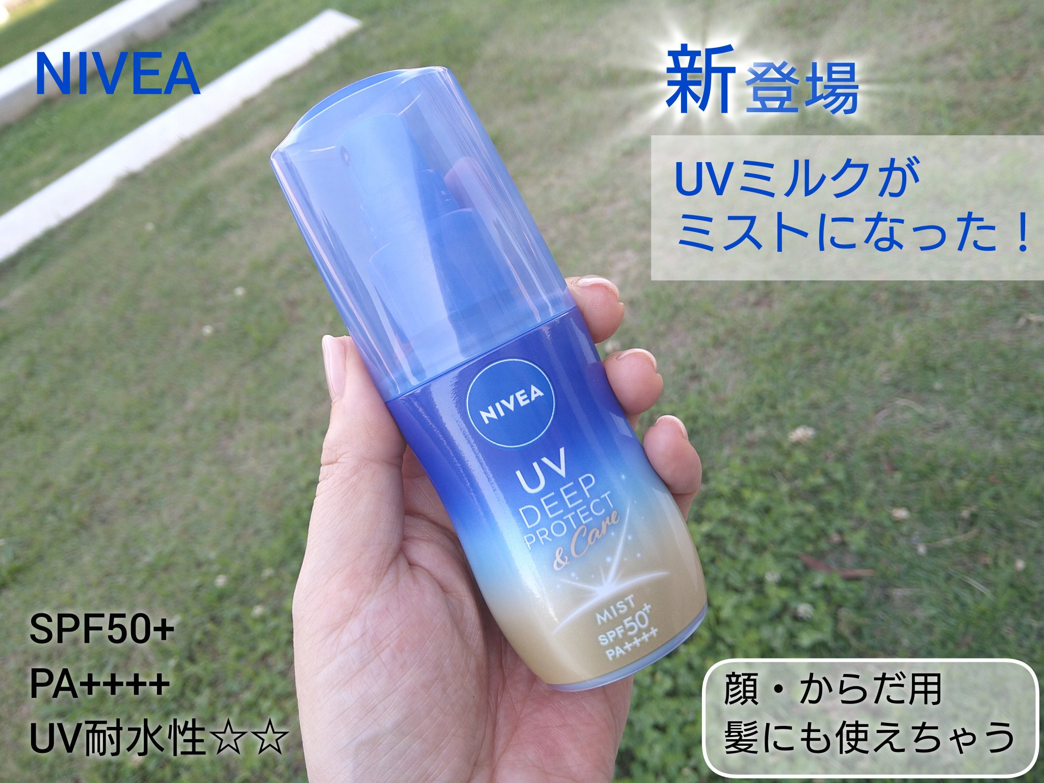 ニベアUV ディーププロテクト＆ケア ミルクミスト/ニベア/日焼け止めミスト・スプレーを使ったクチコミ（1枚目）