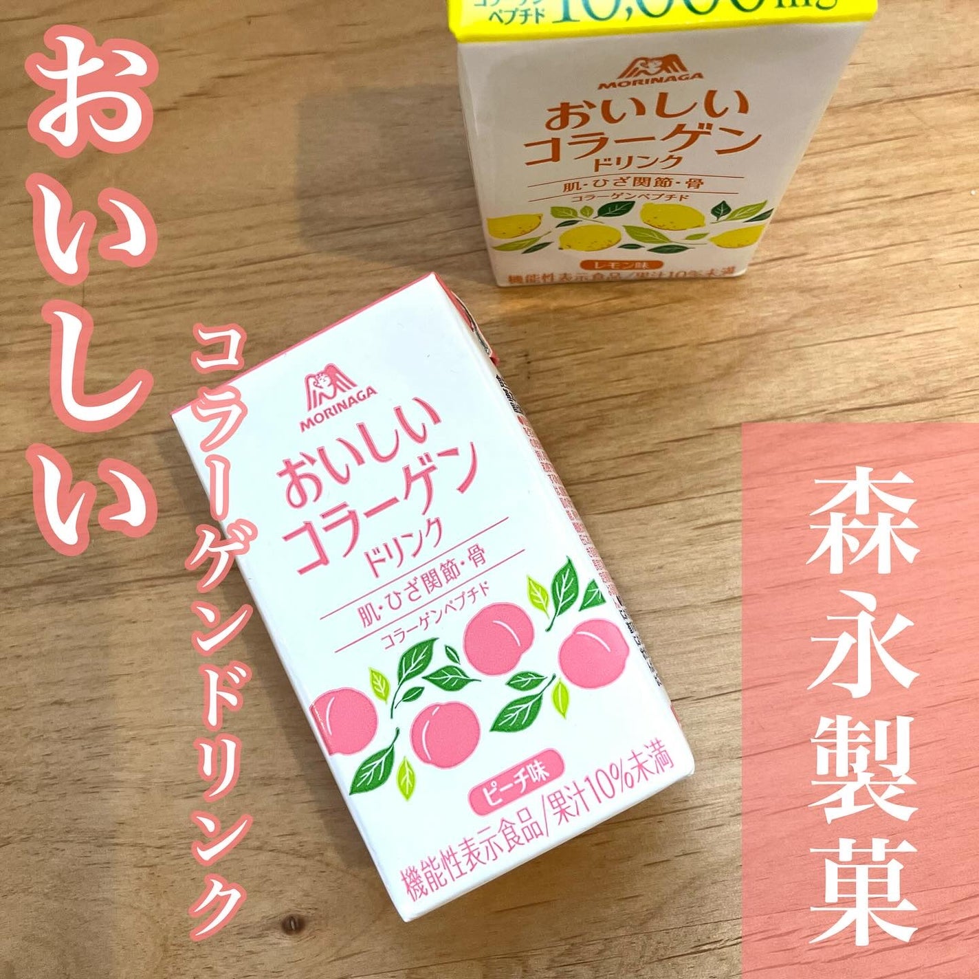 おいしいコラーゲンドリンク/森永製菓/美容ドリンクを使ったクチコミ(1枚目)