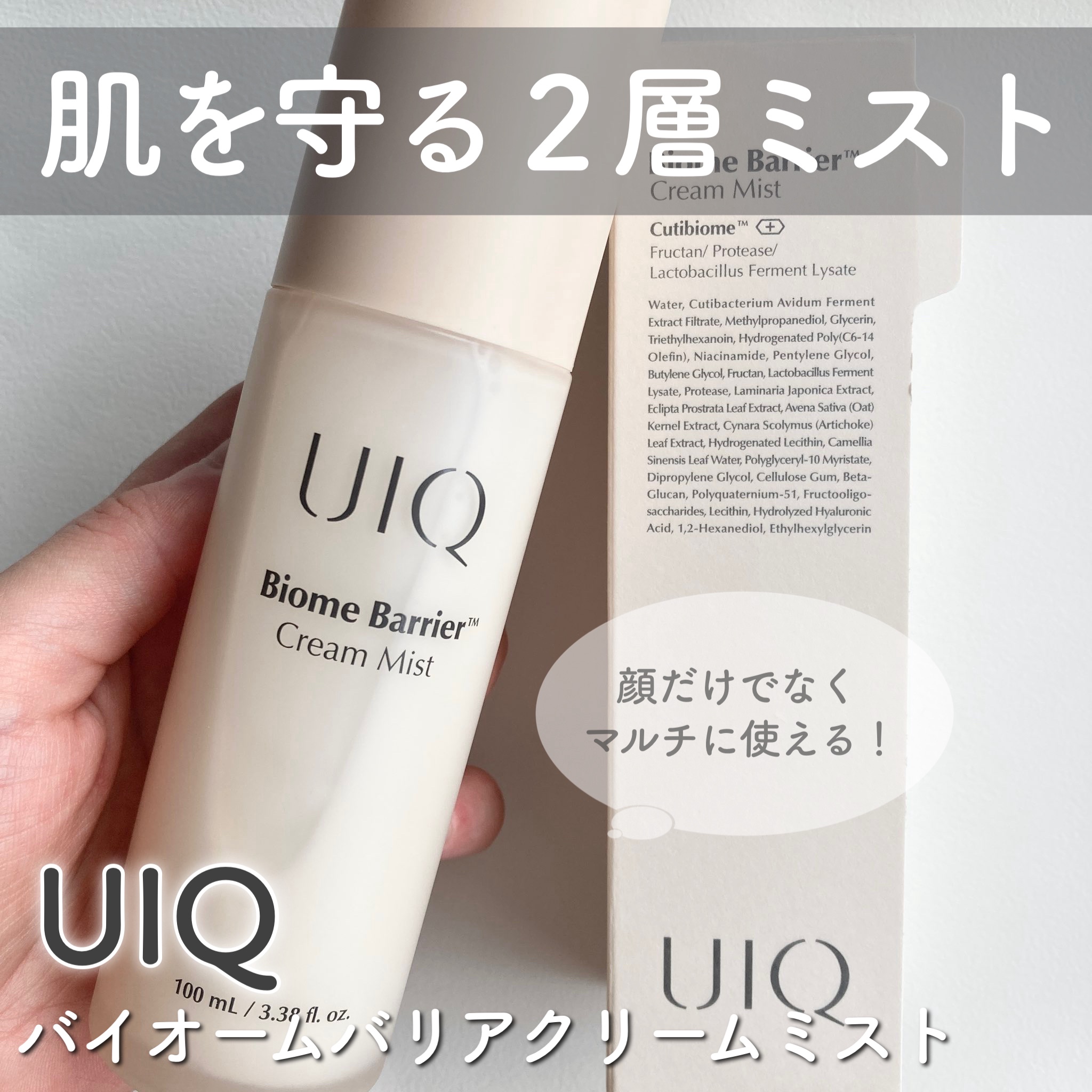 バイオームバリア クリームミスト/UIQ/ミスト状化粧水を使ったクチコミ（1枚目）