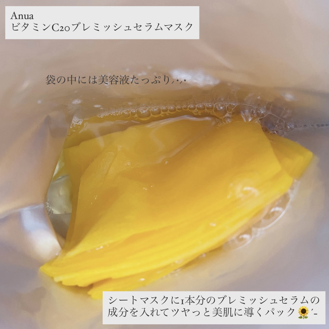 ビタミンC20 ブレミッシュセラムマスク/Anua/シートマスク・パックを使ったクチコミ（2枚目）