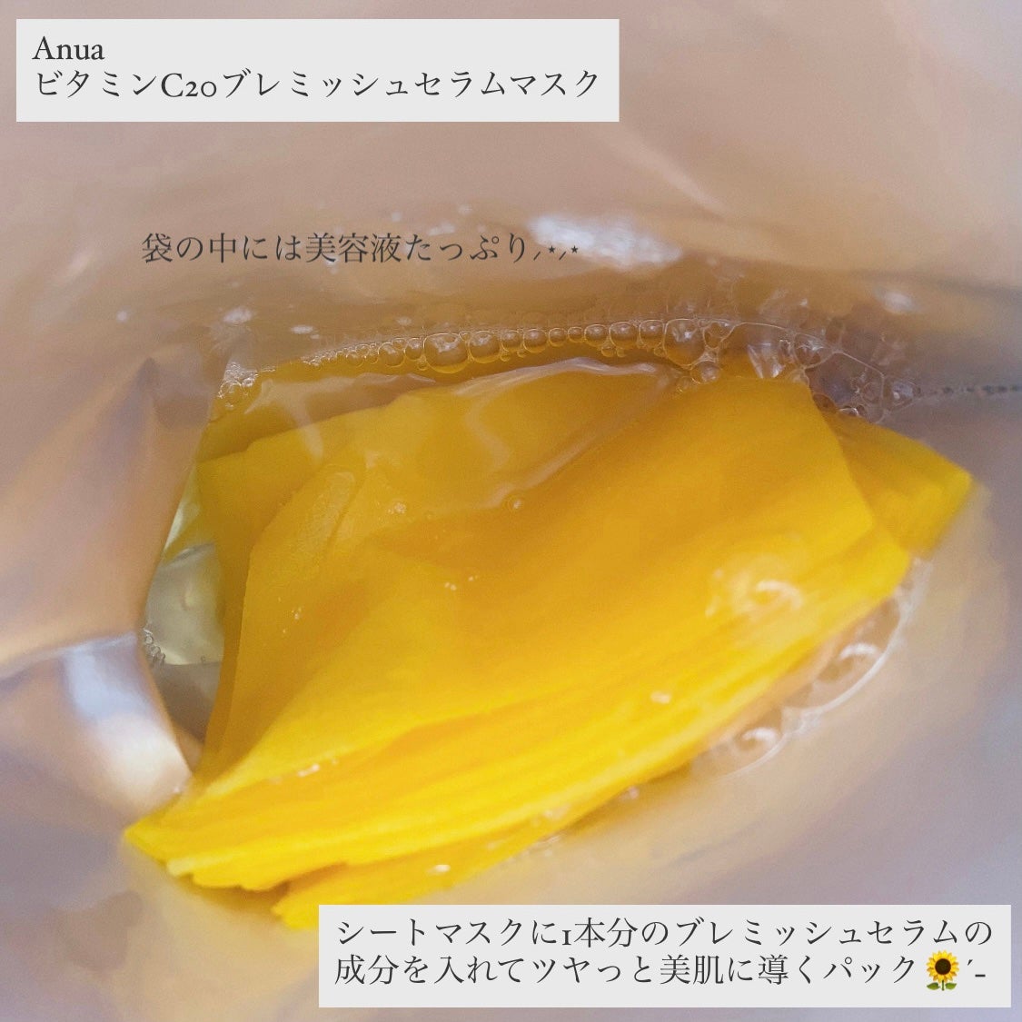 ビタミンC20 ブレミッシュセラムマスク/Anua/シートマスク・パックを使ったクチコミ(2枚目)