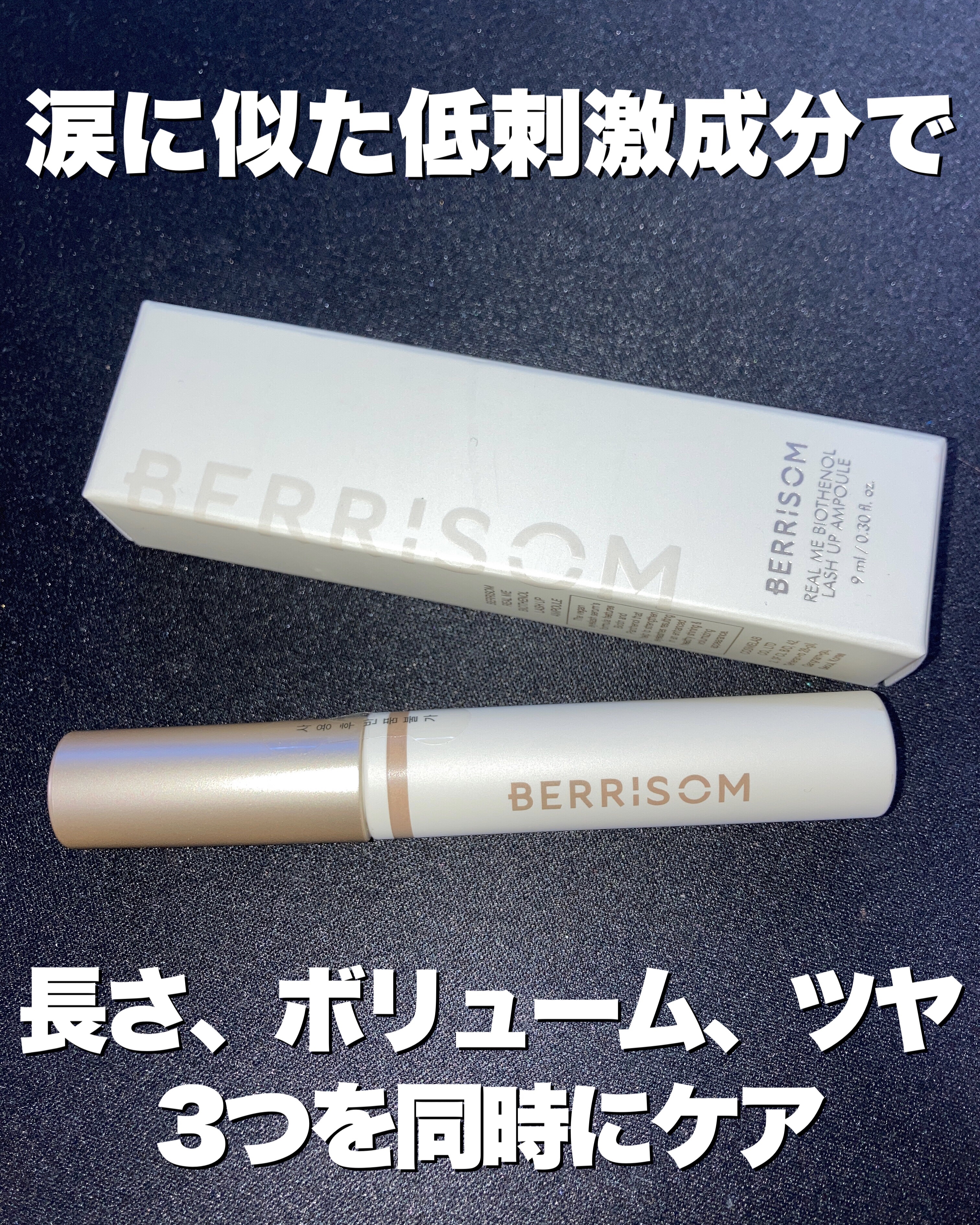 リアルミービオテノールラッシュアップアンプル/ベリサム/まつげ美容液を使ったクチコミ（1枚目）