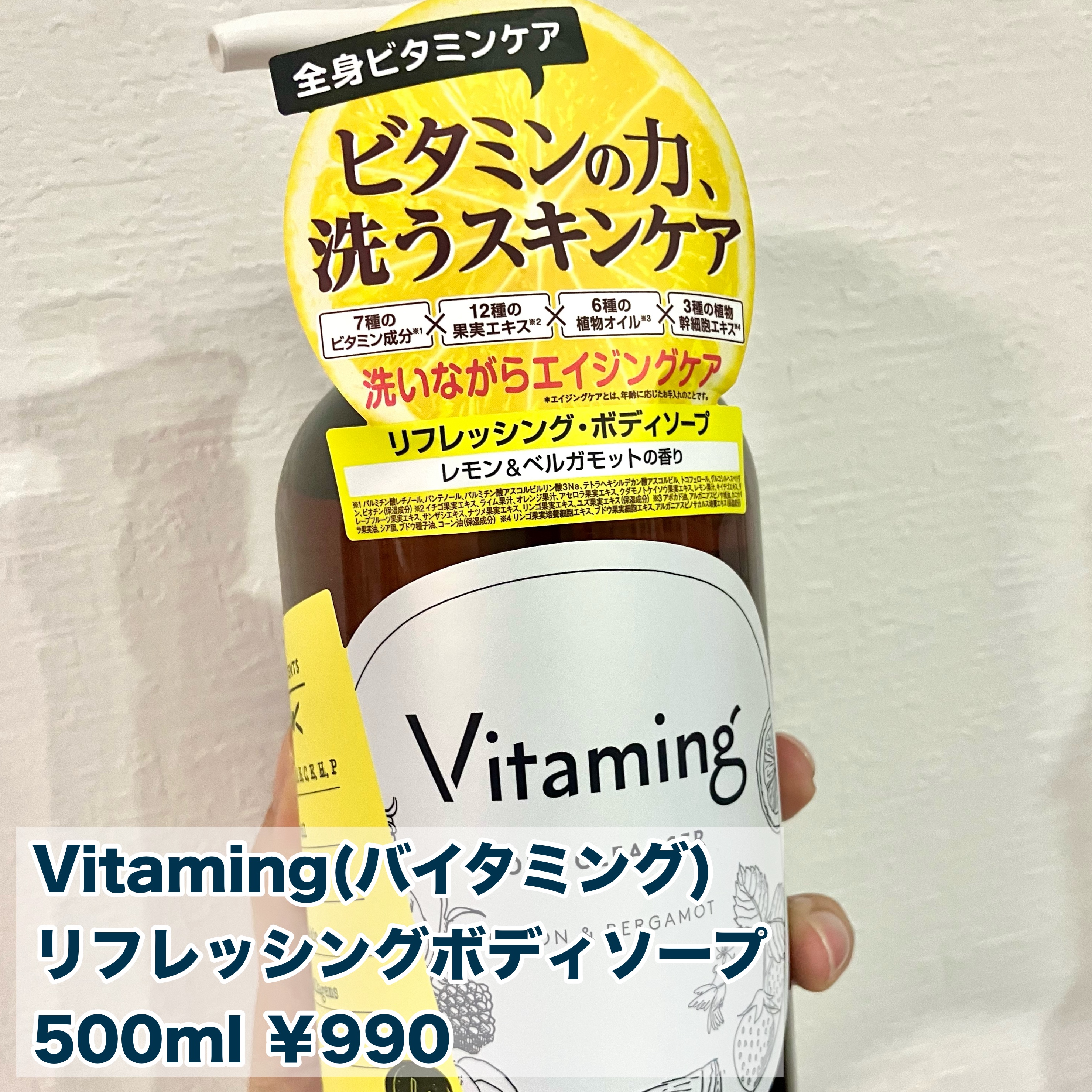リフレッシングボディソープ(レモン＆ベルガモットの香り)/Vitaming/ボディソープを使ったクチコミ（2枚目）