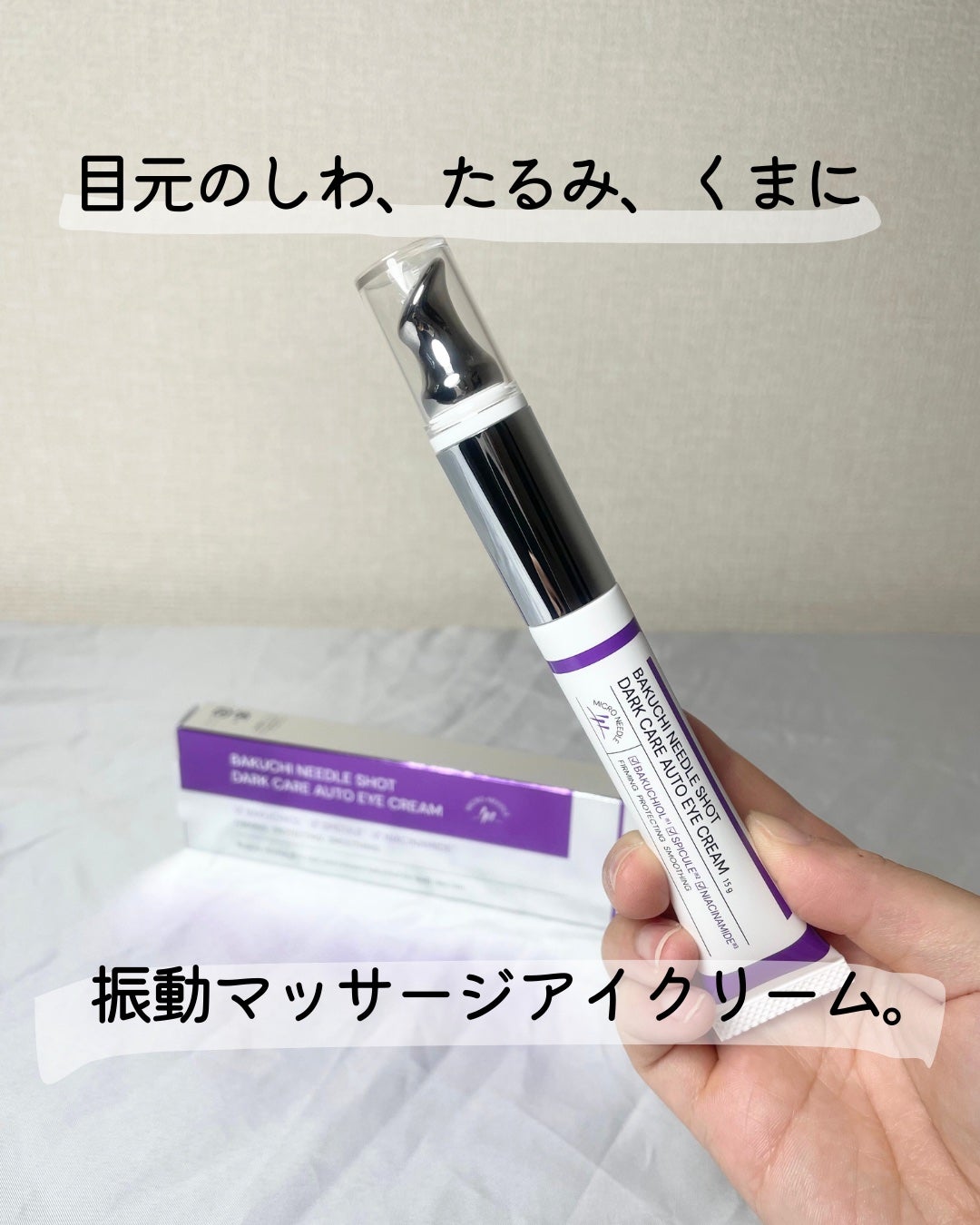 BAKUCHI NEEDLE SHOT DARK CARE AUTO EYE CREAM/LIALUSTER/アイケア・アイクリームを使ったクチコミ(1枚目)
