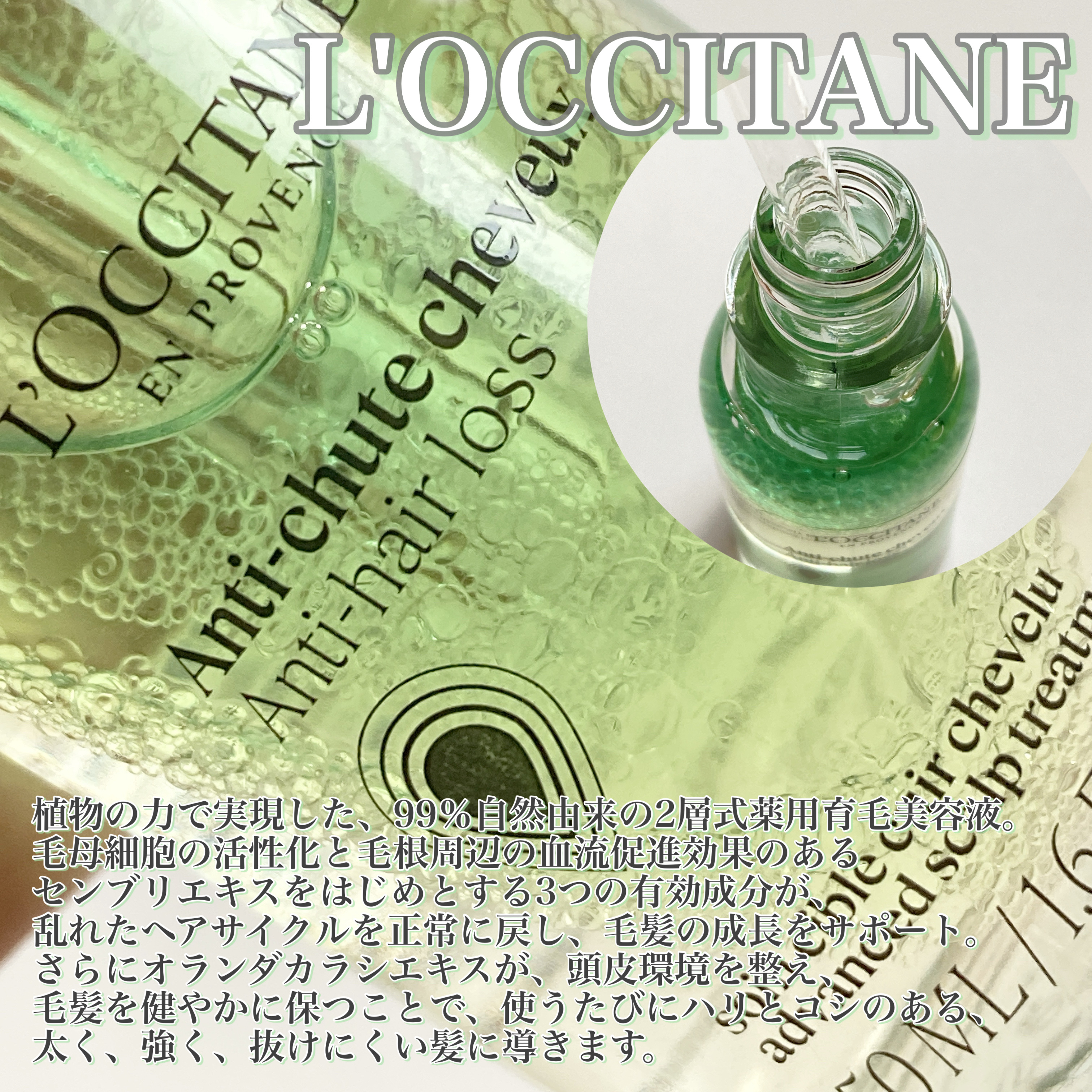 薬用 メディカル アンチヘアロスセラム/L'OCCITANE/頭皮ローションを使ったクチコミ（2枚目）