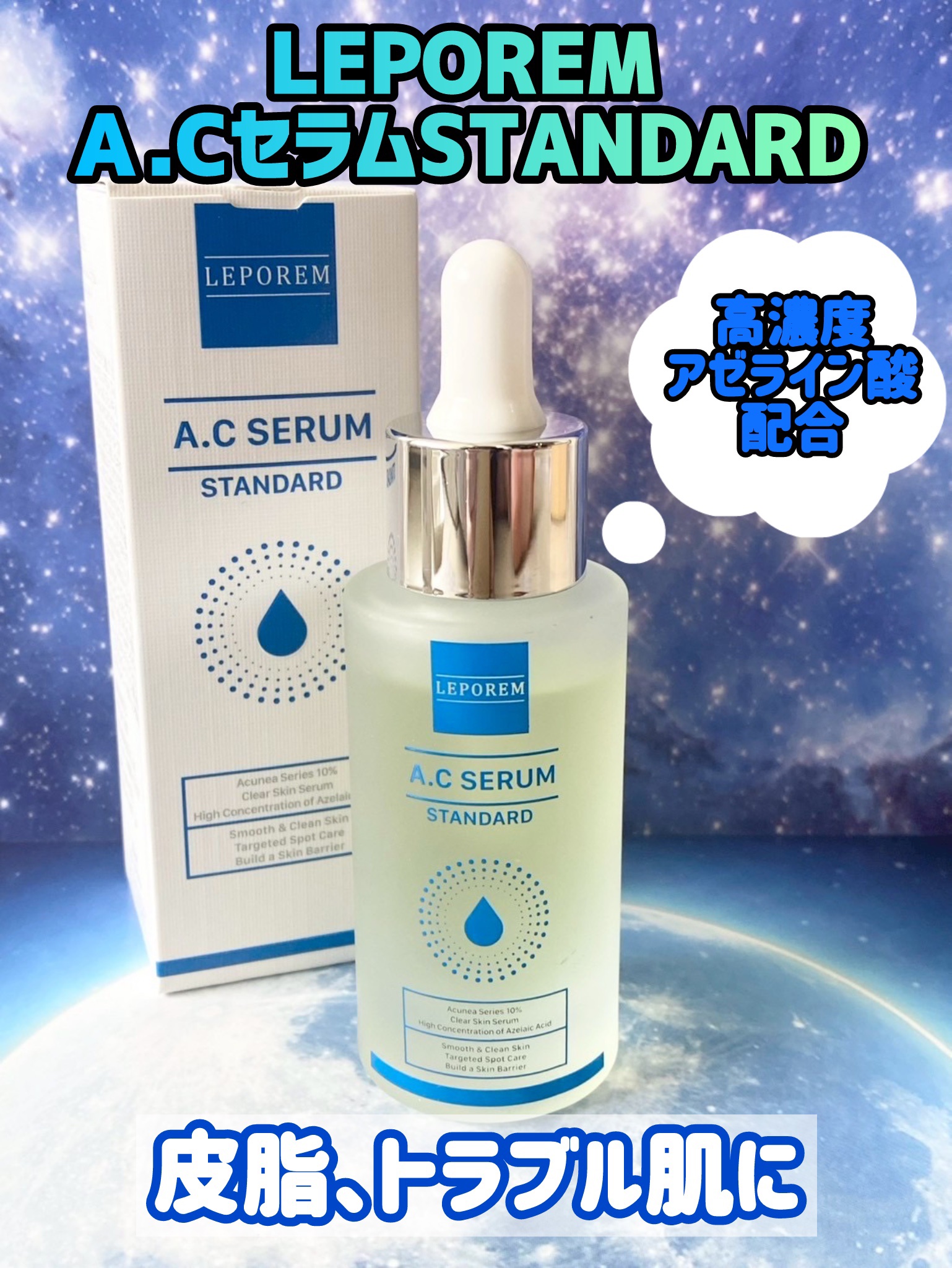 LEPOREM アゼライン酸ACセラム スタンダード/LEPOREM/美容液を使ったクチコミ（1枚目）
