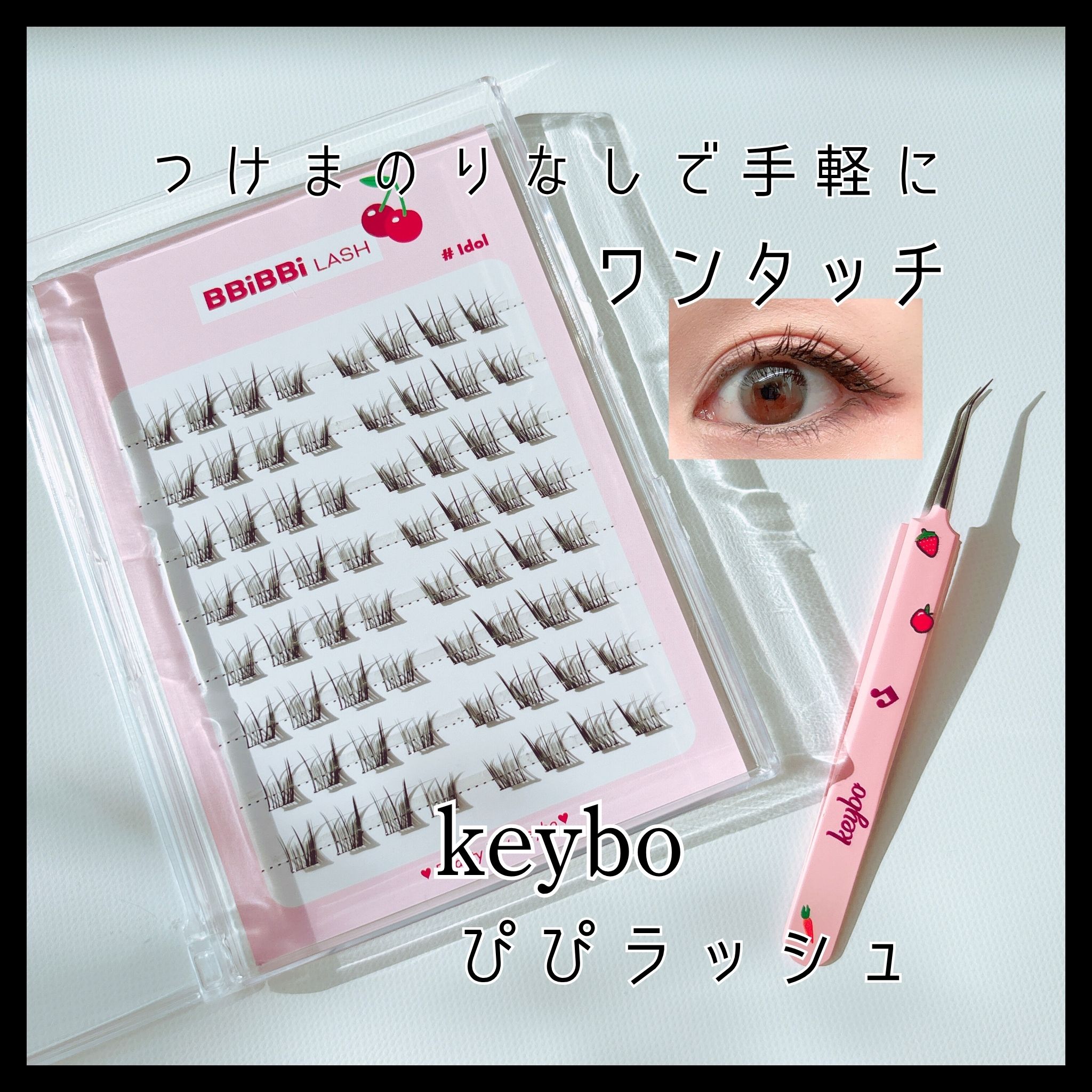 グルー不要で秒速ぱっちりeye👀

✓根元に透明グルーがついてるからツイザーで取ってそのまま装着OK

✓ふわっと軽いつけ心地で自まつ毛に自然になじむ

✓種類が豊富で長さや束感の違うデザインが選べる

簡単で手軽につけられる♪

ナチュ