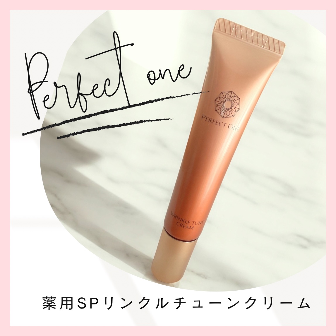パーフェクトワン 薬用SPリンクルチューンクリーム/パーフェクトワン/フェイスクリームを使ったクチコミ（1枚目）