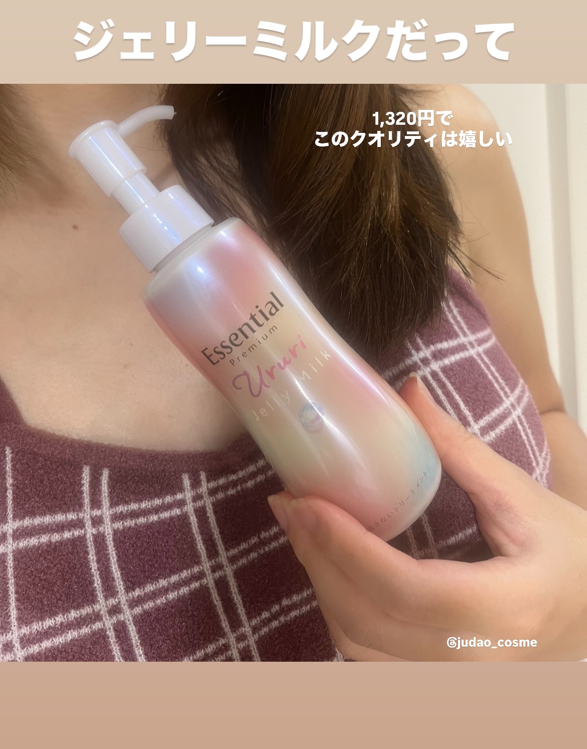 エッセンシャル プレミアム うるりジェリーミルク/エッセンシャル/ヘアミルクを使ったクチコミ（1枚目）