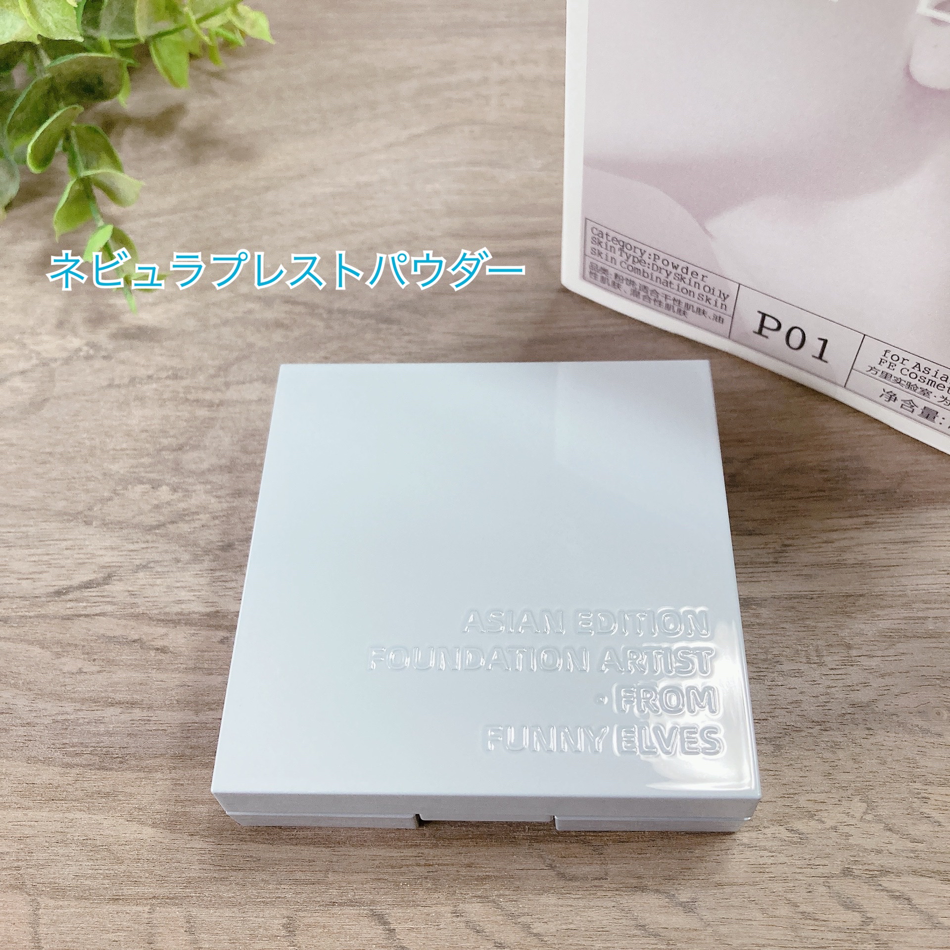 ネビュラ プレストパウダー/FUNNY ELVES方里/プレストパウダーを使ったクチコミ（1枚目）
