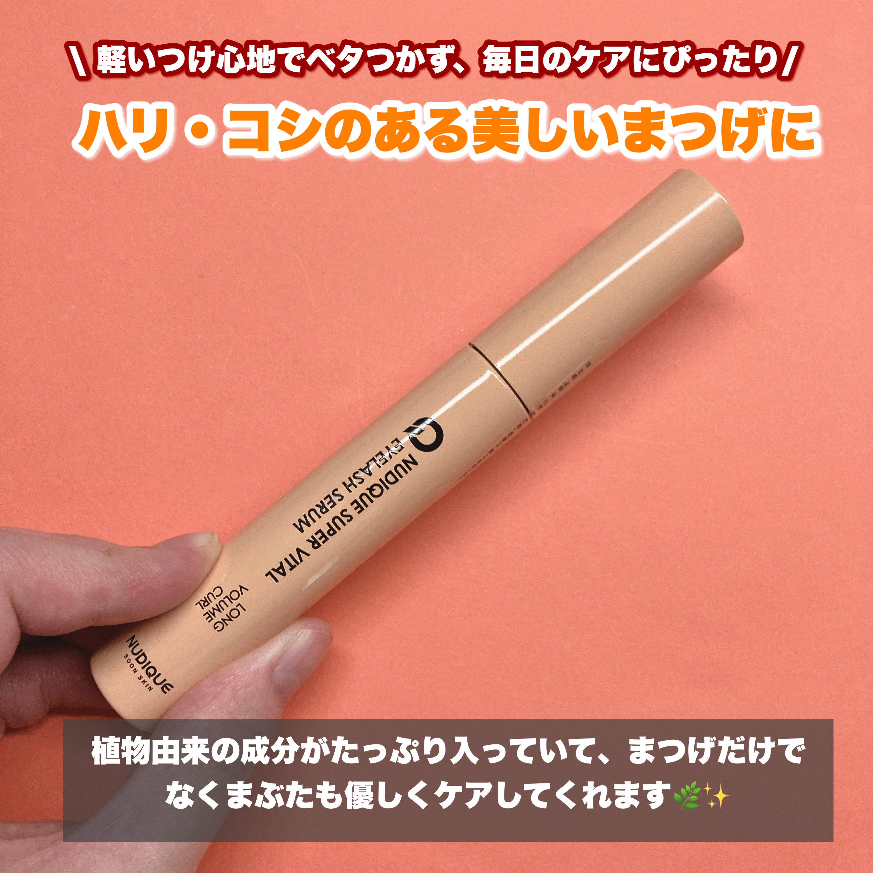 スーパーバイタルアイラッシュセラム/NUDIQUE/まつげ美容液を使ったクチコミ（2枚目）