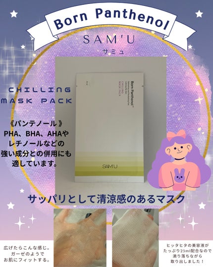 ボーンパンテノールチリングマスクパック/SAM'U/シートマスク・パックを使ったクチコミ(1枚目)