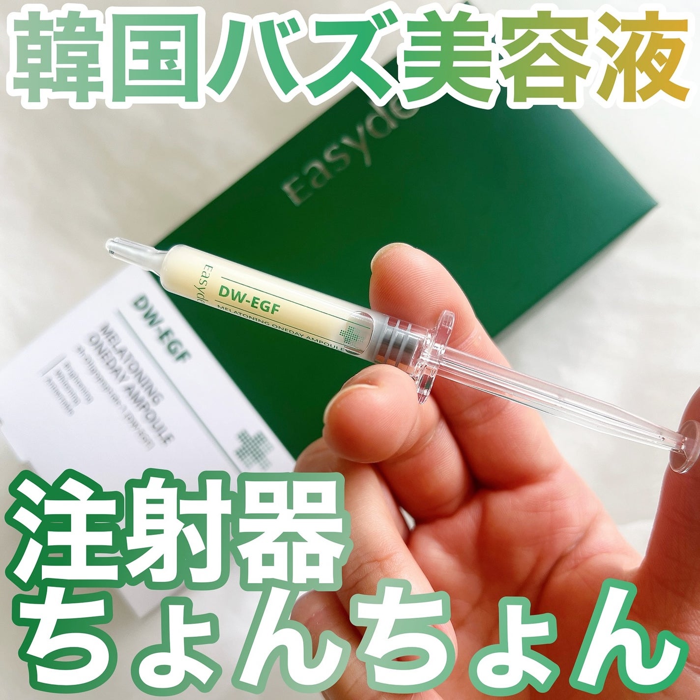 メラトーニングアンプル/Easydew/美容液を使ったクチコミ(1枚目)