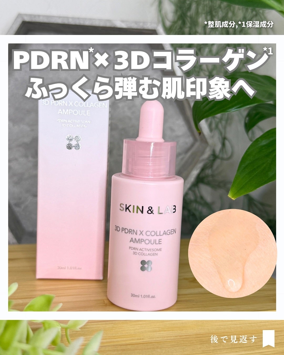 3D PDRN X コラーゲンアンプル/SKIN&LAB/美容液を使ったクチコミ(1枚目)